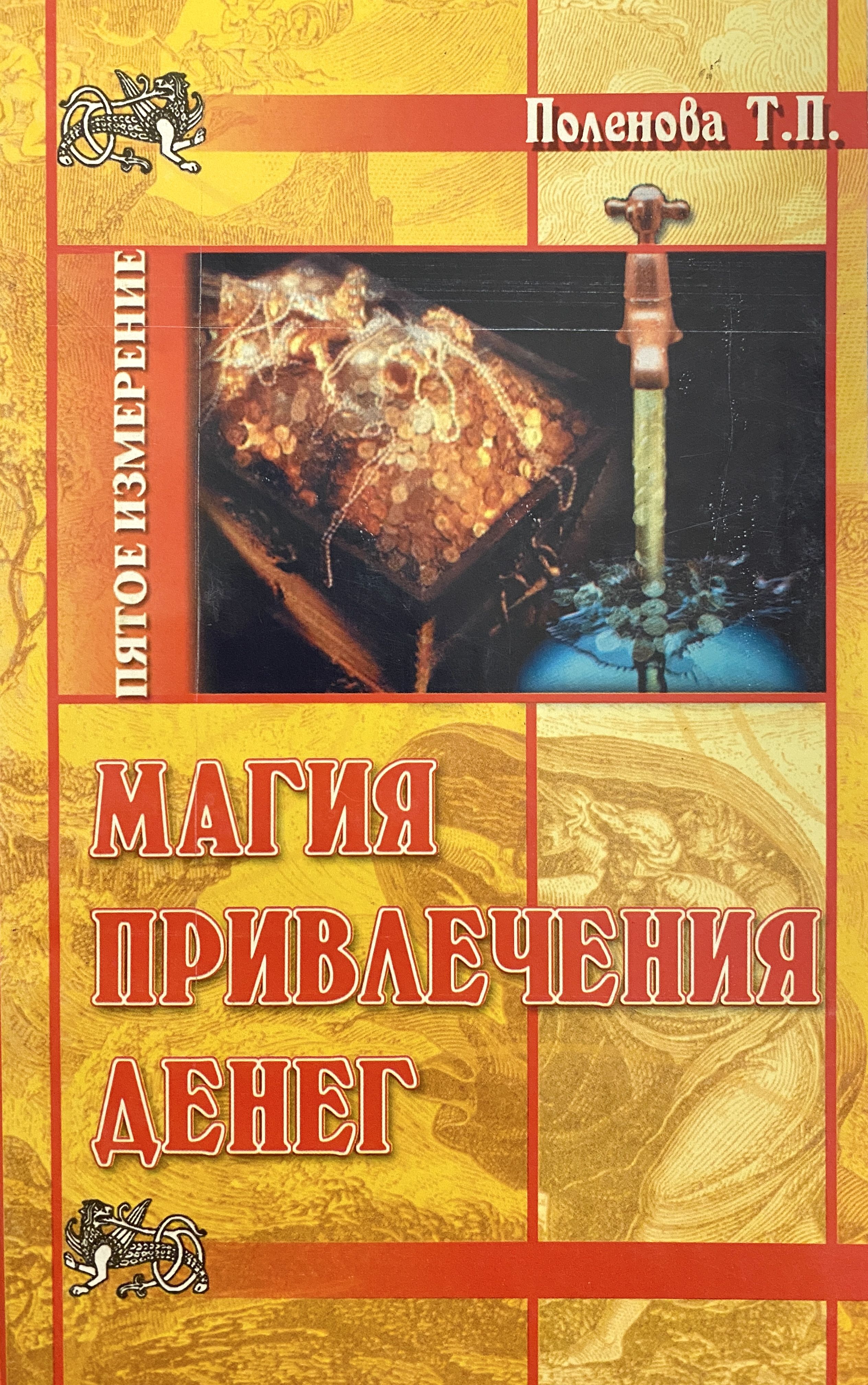 Магия привлечения денег | Поленова Т. П. - купить с доставкой по выгодным  ценам в интернет-магазине OZON (829081678)