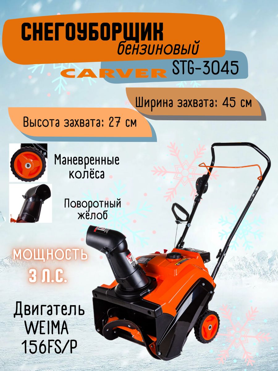 БензиновыйснегоуборщикCARVERSTG-3045/снегоуборочнаямашина,снегоочиститель,аппаратдляуборкиснегакарвер