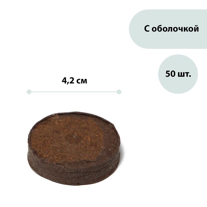 Таблетки торфяные, d 4.2 см, с оболочкой, набор 50 шт.