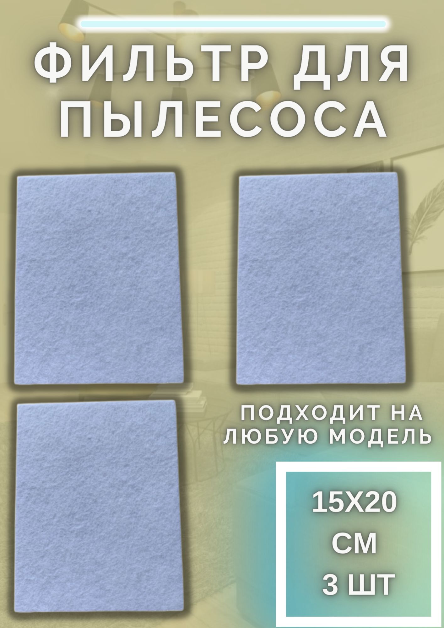 Фильтрдляпылесосауниверсальный,3штуки,размер15х20см