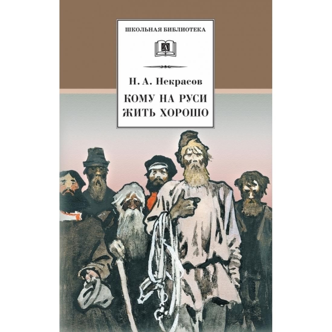 Книга кому на руси жить. Н. А. Некрасова «кому на Руси жить хорошо». «Кому на Руси жить хорошо», Некрасов н. а. картинки. Некрасов Николай Алексеевич кому на Руси жить хорошо иллюстрации. Кому на урси житьхорошо.