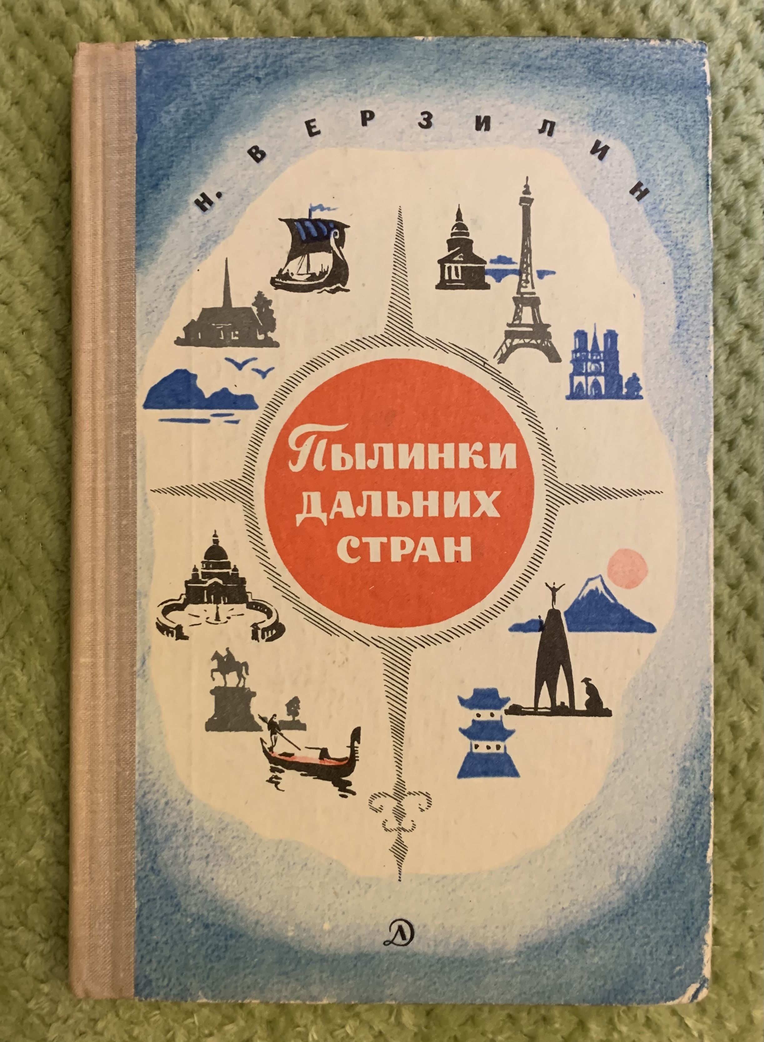 Верзилин н.м. пылинки дальних стран. Верзилин книги.