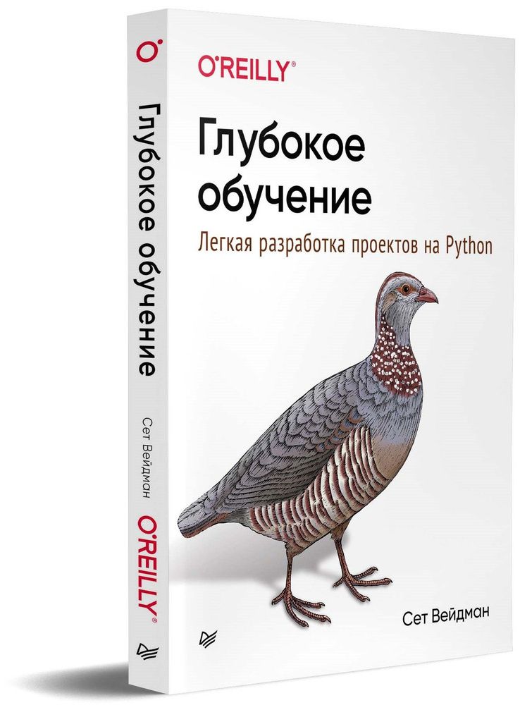 Глубокое обучение легкая разработка проектов на python вейдман сет