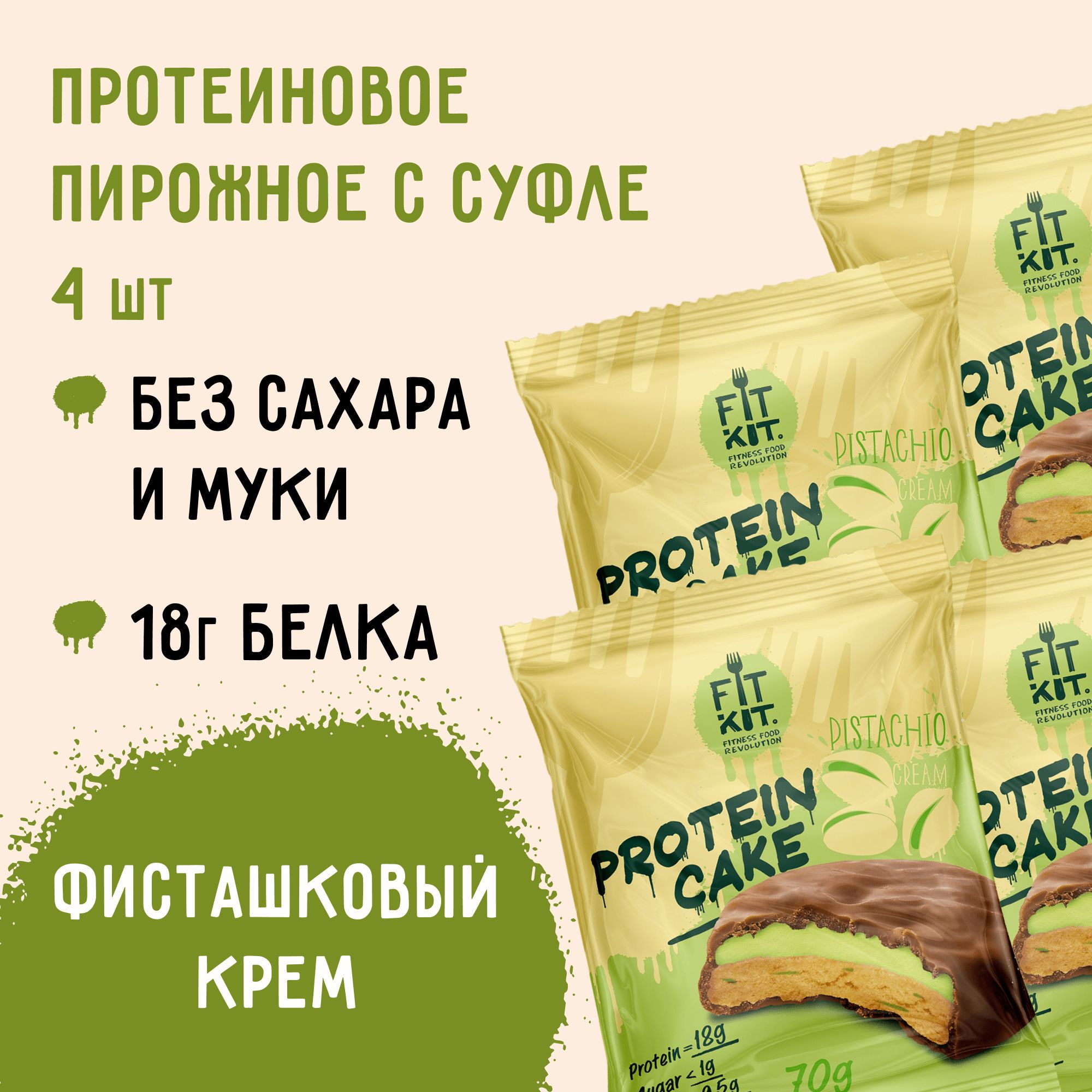 ПротеиновоепеченьеcсуфлеFITKITProteinCakeсовкусомФисташковогокрема,4штх70гПолезныесладости/Спорт/Продуктыпитания