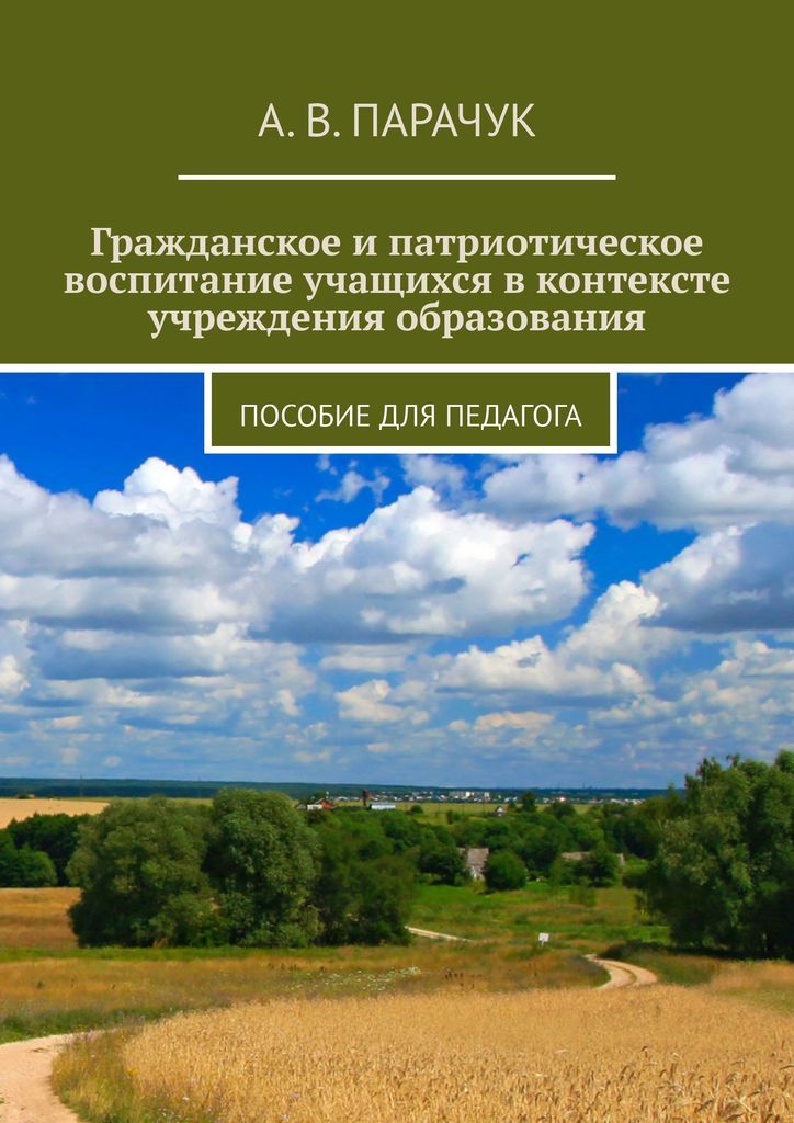 Патриотическое воспитание школьников книга. Патриотическое воспитание книги. Книги по патриотизму в школе. Патриотическое воспитание в школе книги. Советские книги для патриотического воспитания.