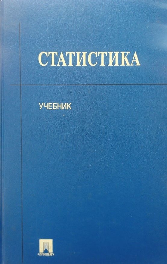 Статистика учебник