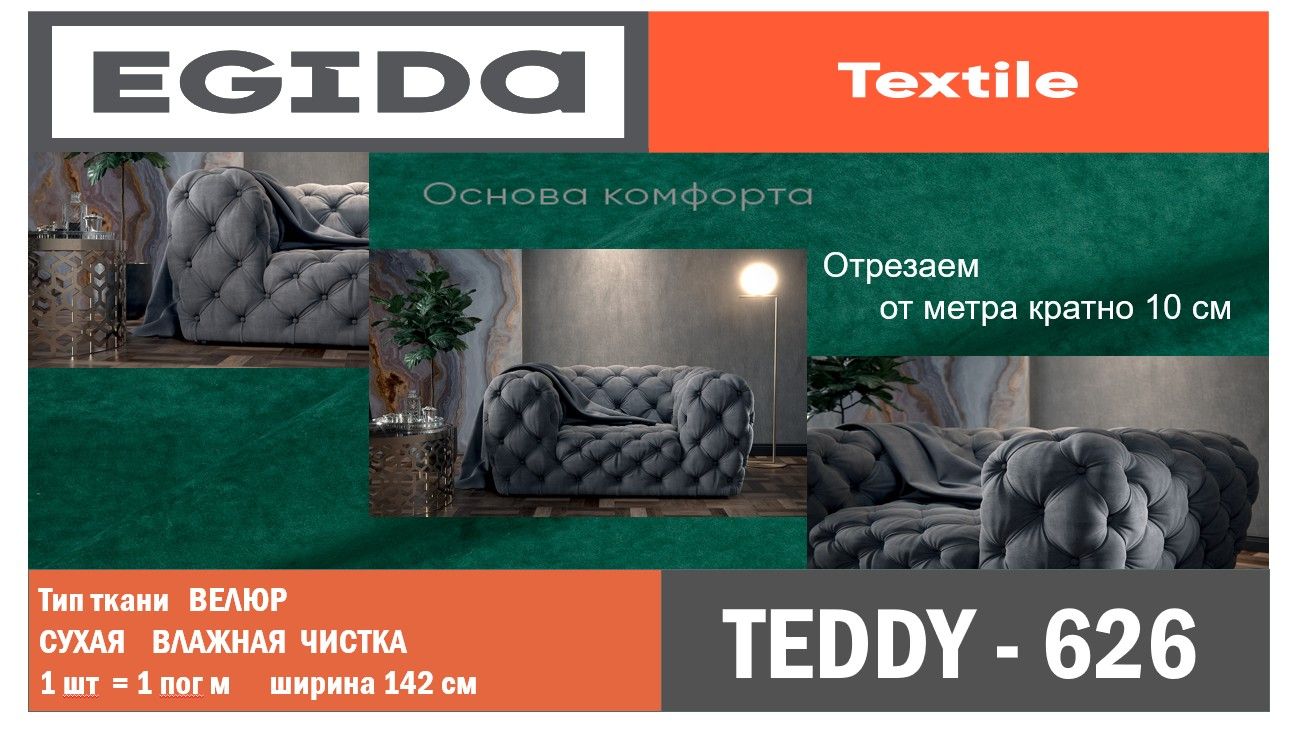 Teddy 626 мебельная ткань