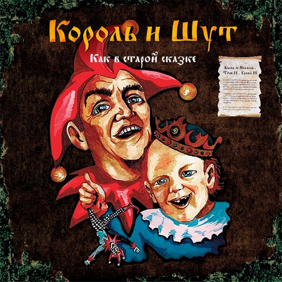 Сказка шут. Король и Шут - как в старой сказке (2001). Король и Шут обложка. Обложки альбомов Король и Шут в хорошем качестве. Как в старой сказке.