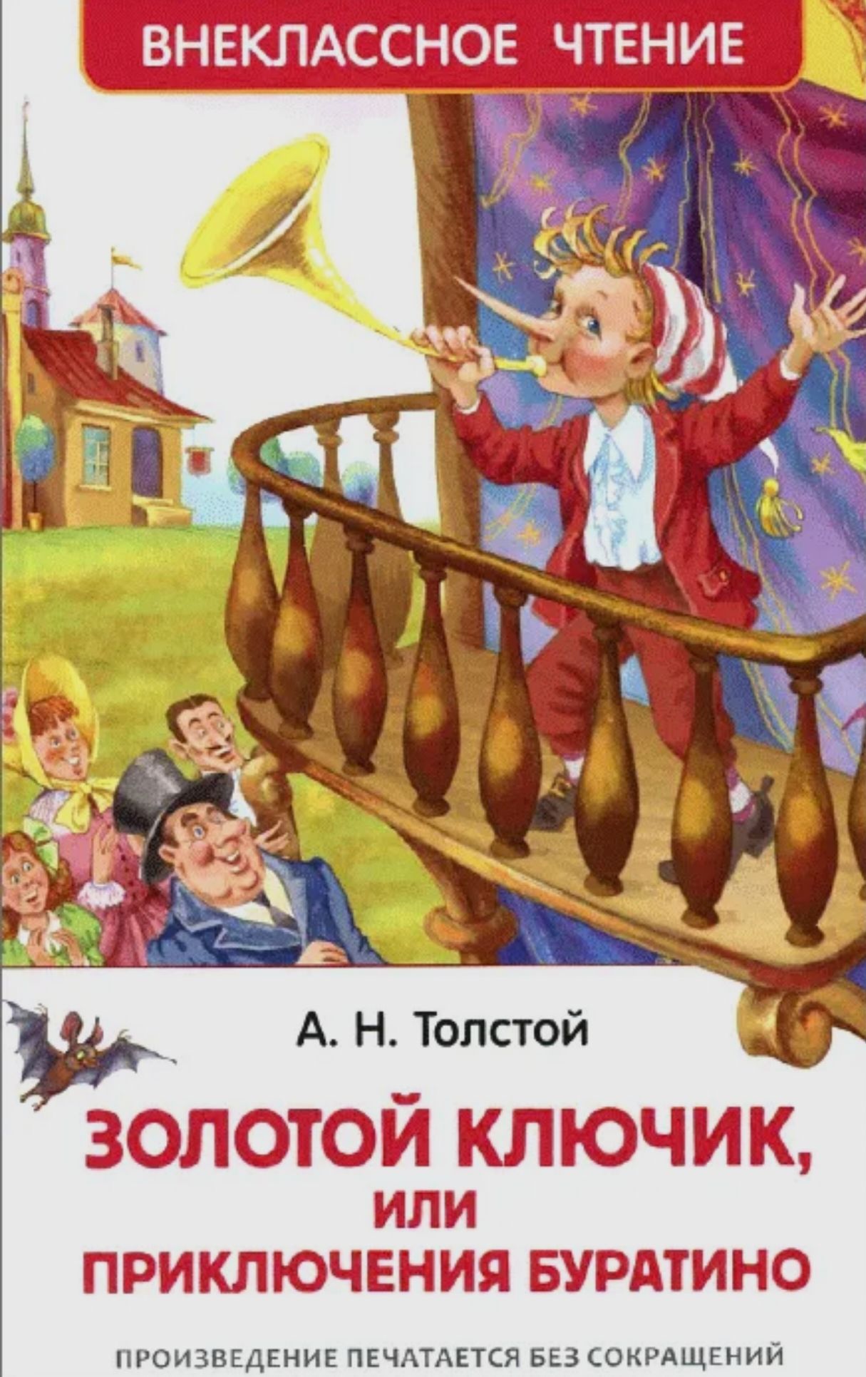 ТолстойА.Н.Золотойключик,илиПриключенияБуратино.Внеклассноечтение.РОСМЭН