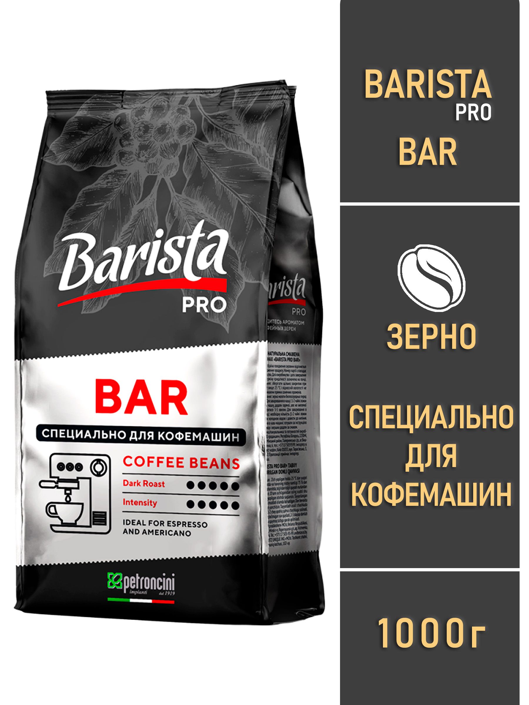 Бариста в зернах отзывы. Кофе Barista Pro Bar 1000г. Barista кофе в зернах Pro Bar 1 кг. Комплект кофе в зернах Barista Pro. Barista Pro Nero кофе зерновой.