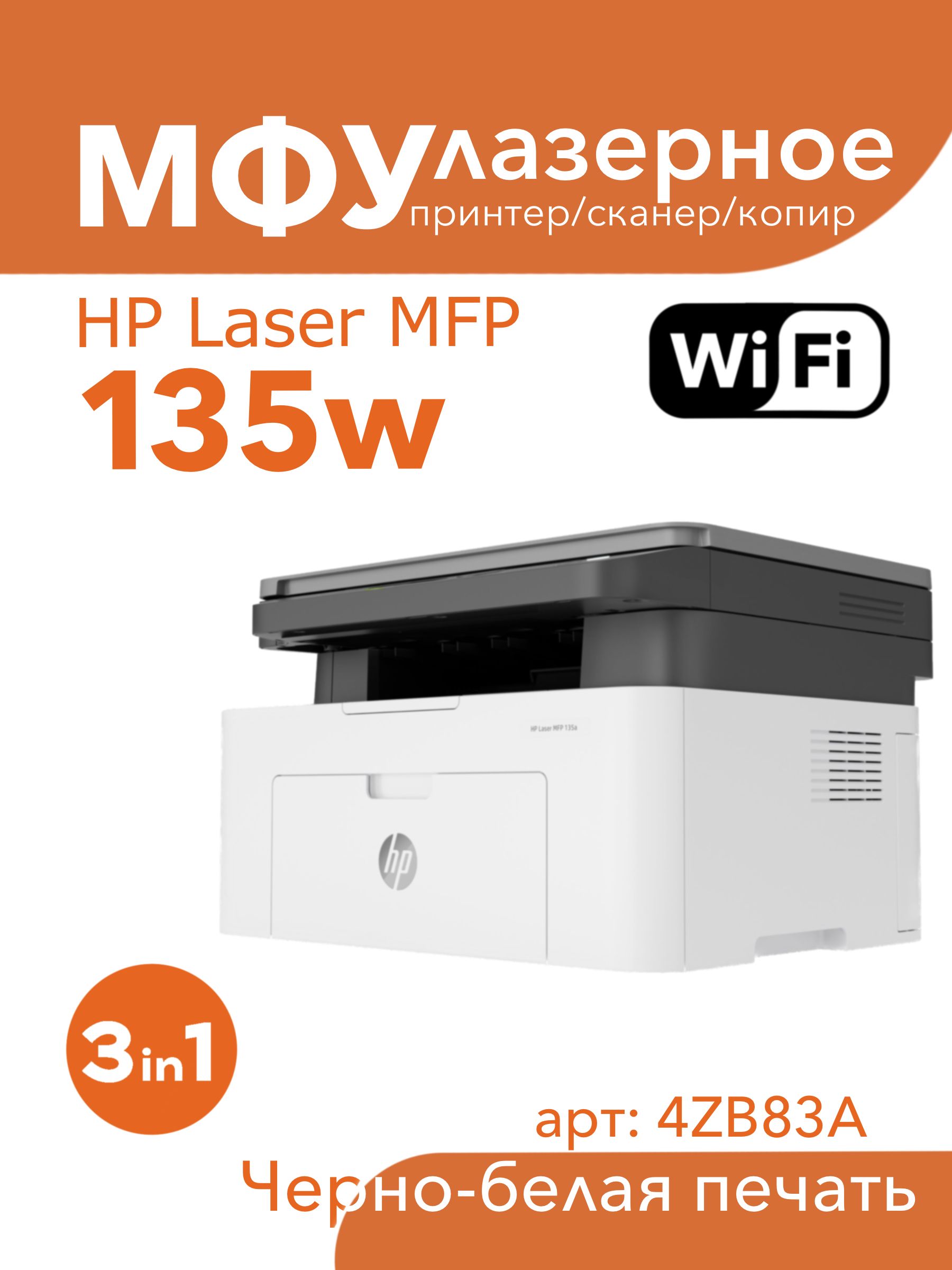 Laser 135w 4zb83a. Laser 135w 4zb83a. Мфу лазерное hp laser 135a. Мфу hp laser 135wr. Hp color laser mfp 178nw.