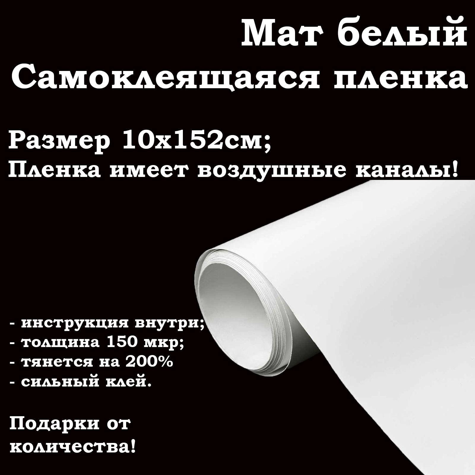 Белая матовая самоклеящаяся пленка 10х152см / белая виниловая пленка для  авто и мебели - купить с доставкой по выгодным ценам в интернет-магазине  OZON (832894876)