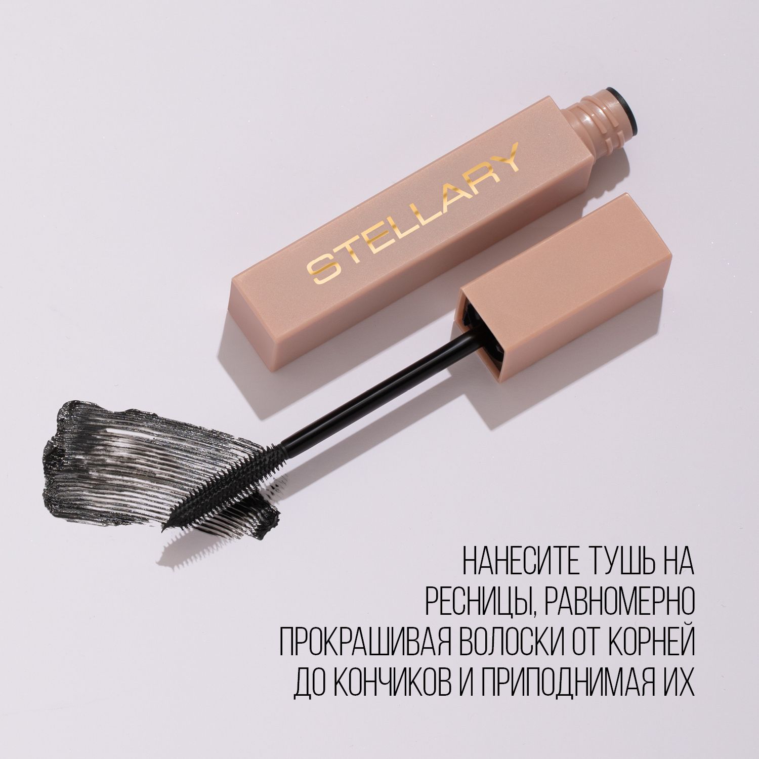 Ресницы стеллари отзывы. Тушь для ресниц Stellary. Тушь стеллари 3d Volume. Тушь Stellary Mascara.