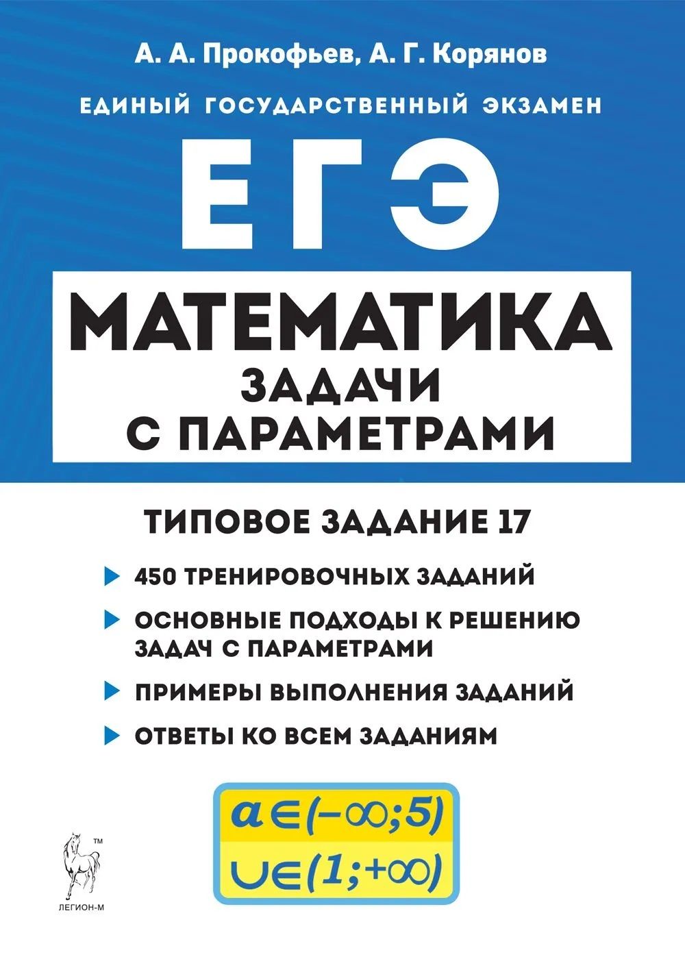 ЕГЭ. Математика. Задачи с параметрами. Типовое задание 17. 450  тренировочных заданий. Основные подходы к решению задач с параметрами.  Примеры ...