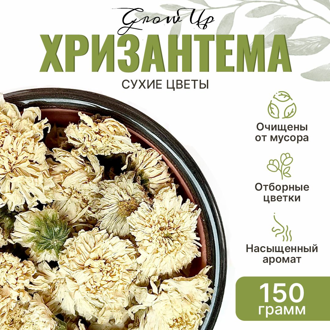 Хризантема белая 150 гр - цветы цельные сушеные, травяной чай, фиточай,  фитосбор, сухая трава (Дубки) - купить с доставкой по выгодным ценам в  интернет-магазине OZON (811559136)