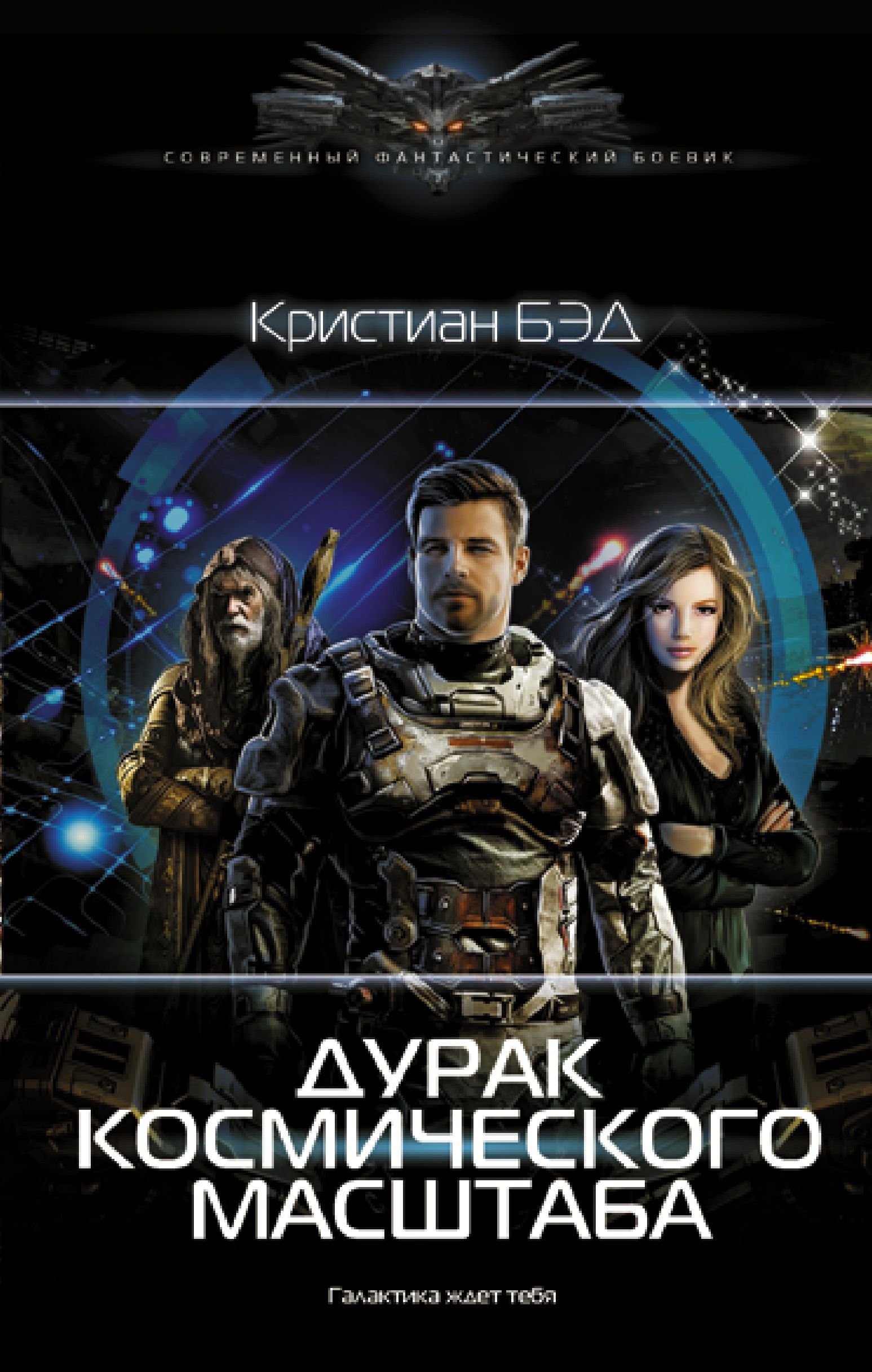 дурак космического масштаба 2. бэд кристиан - дурак космического масштаба. дурак космического масштаба 2. дураки в космосе. роман дурак.