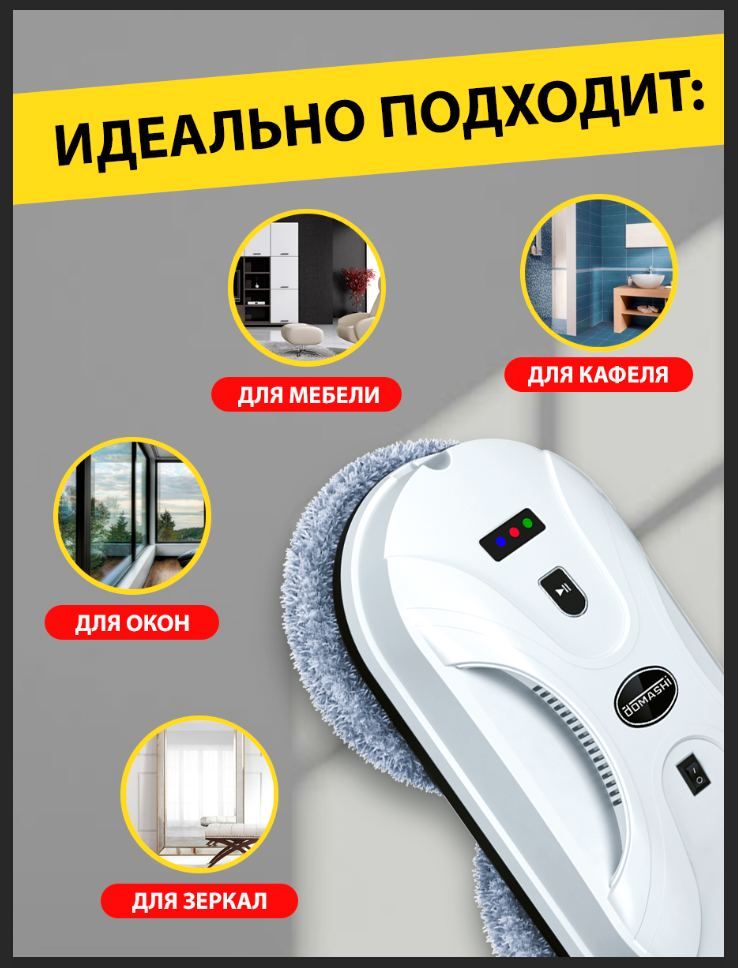 Стеклоочиститель для окон робот отзывы. Робот мойщик окон domashi amy. робот мойщик окон domashi ley. domashi.