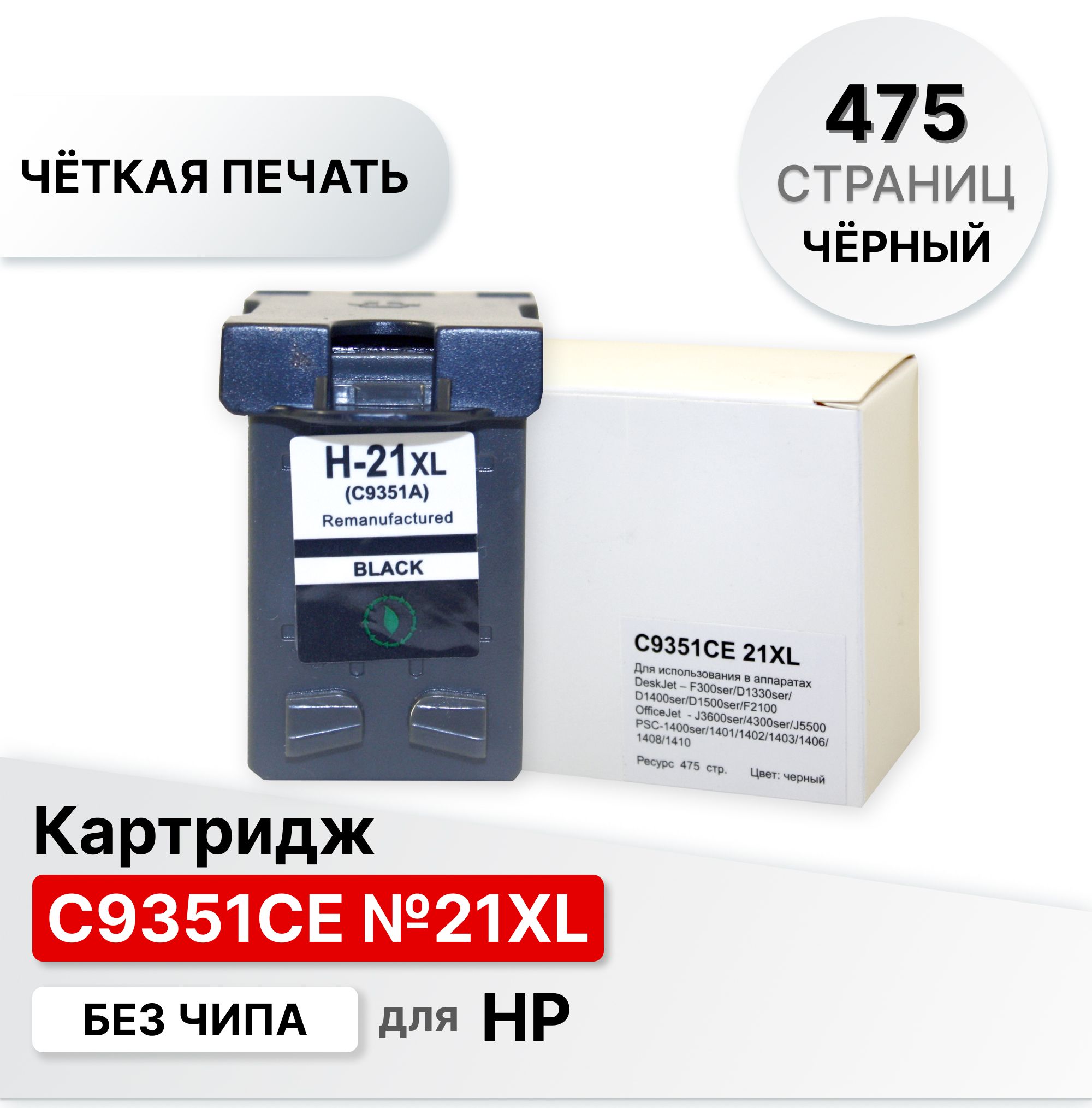 КартриджC9351CE№21XLдляHPDeskJet3910392039303940D13001400150023002400,черныйELC(475стр.)