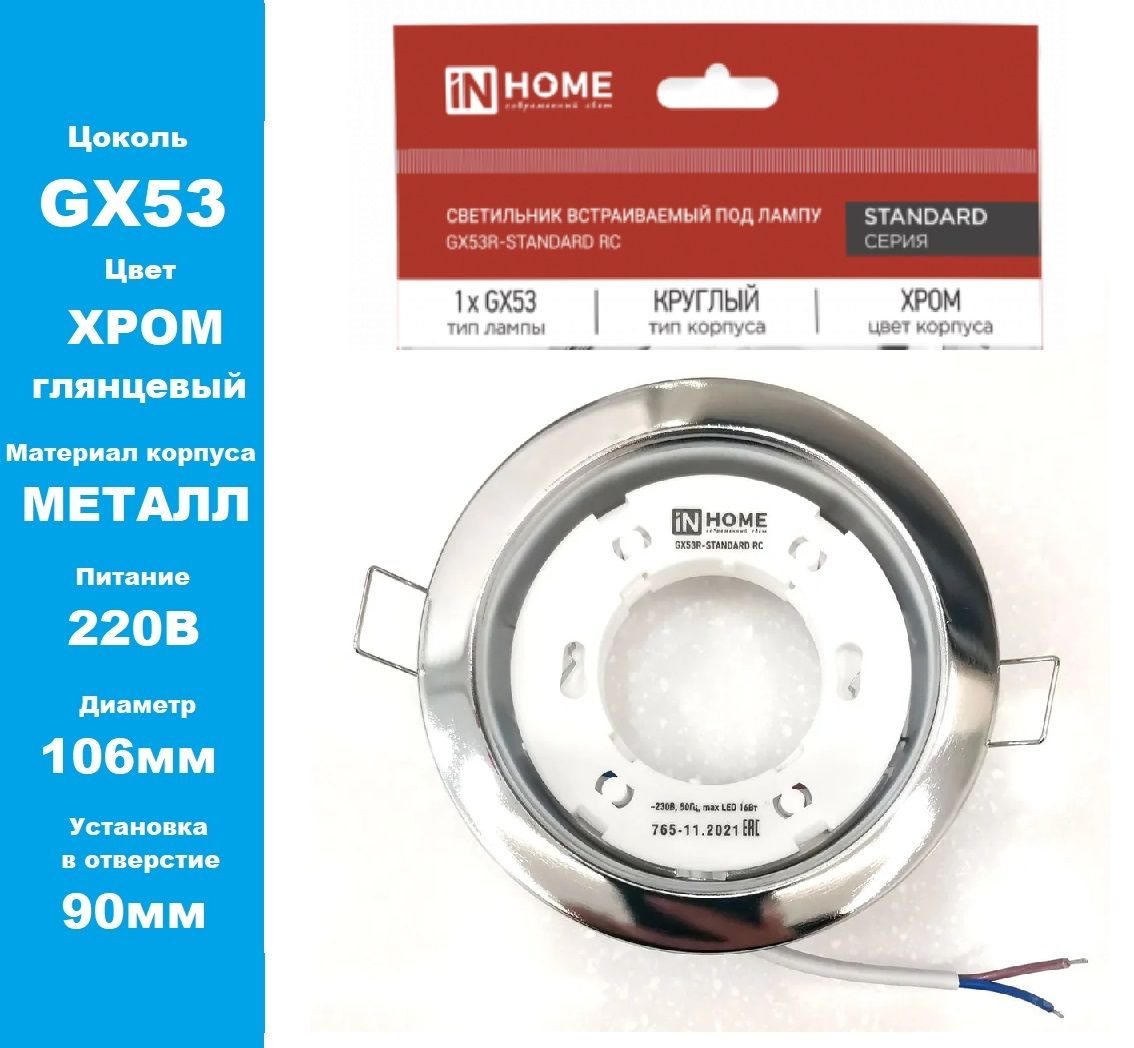 Лампа in home gx53. In Home gx53r-2st-c металл под gx53 230в хром 4690612021560. In Home gx53r-2st-w. Точечный влагостойкий светильник GX 53. Gx53 in Home.