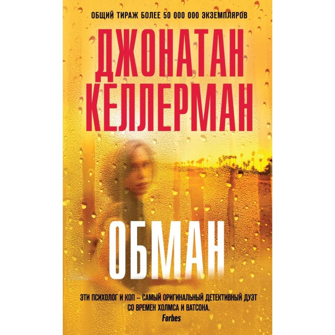 Книга обмана. Обман книга. Келлерман обман. Келлерман Джонатан 