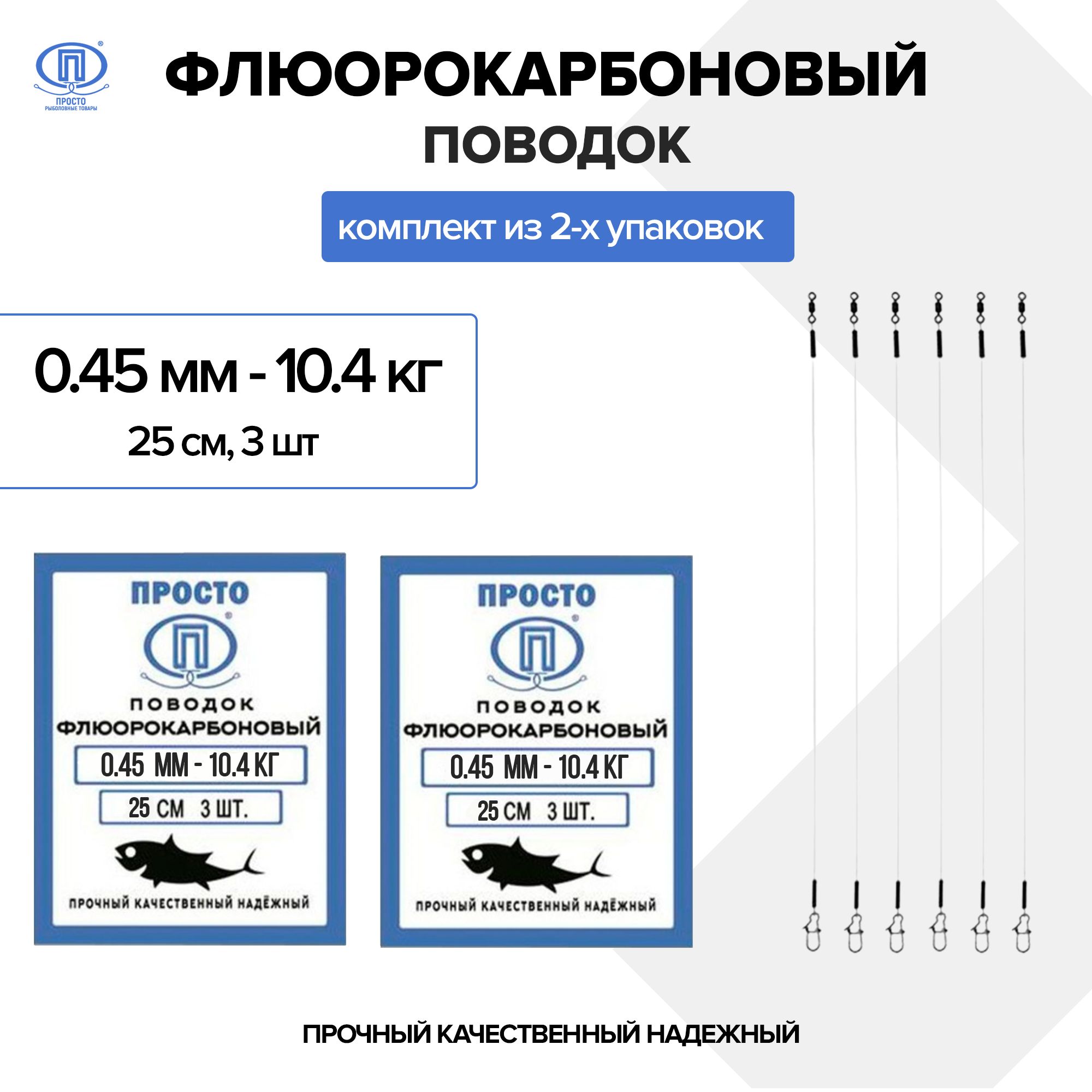 ПоводокФлюорокарбоновый10.4кг25см(комплектиз2-хупаковок)