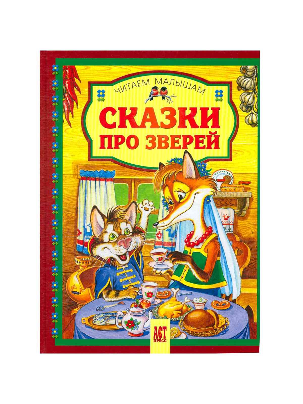 Общие сказки. Сказки про зверей. Сказки про зверей АСТ пресс. Книжки про зверей детские сказки. Сказки для малышей про зверей АСТ.