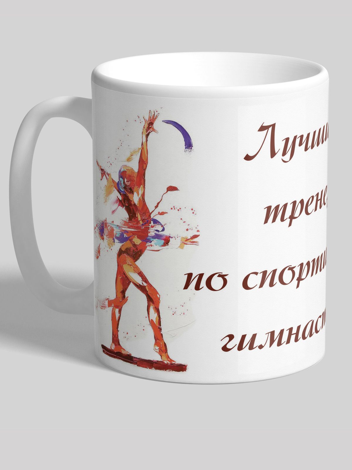 кружка черная игры настольная. кружка гимнастика. физкультура кружка. гимнастика на кружку. кружки с гимнастками.