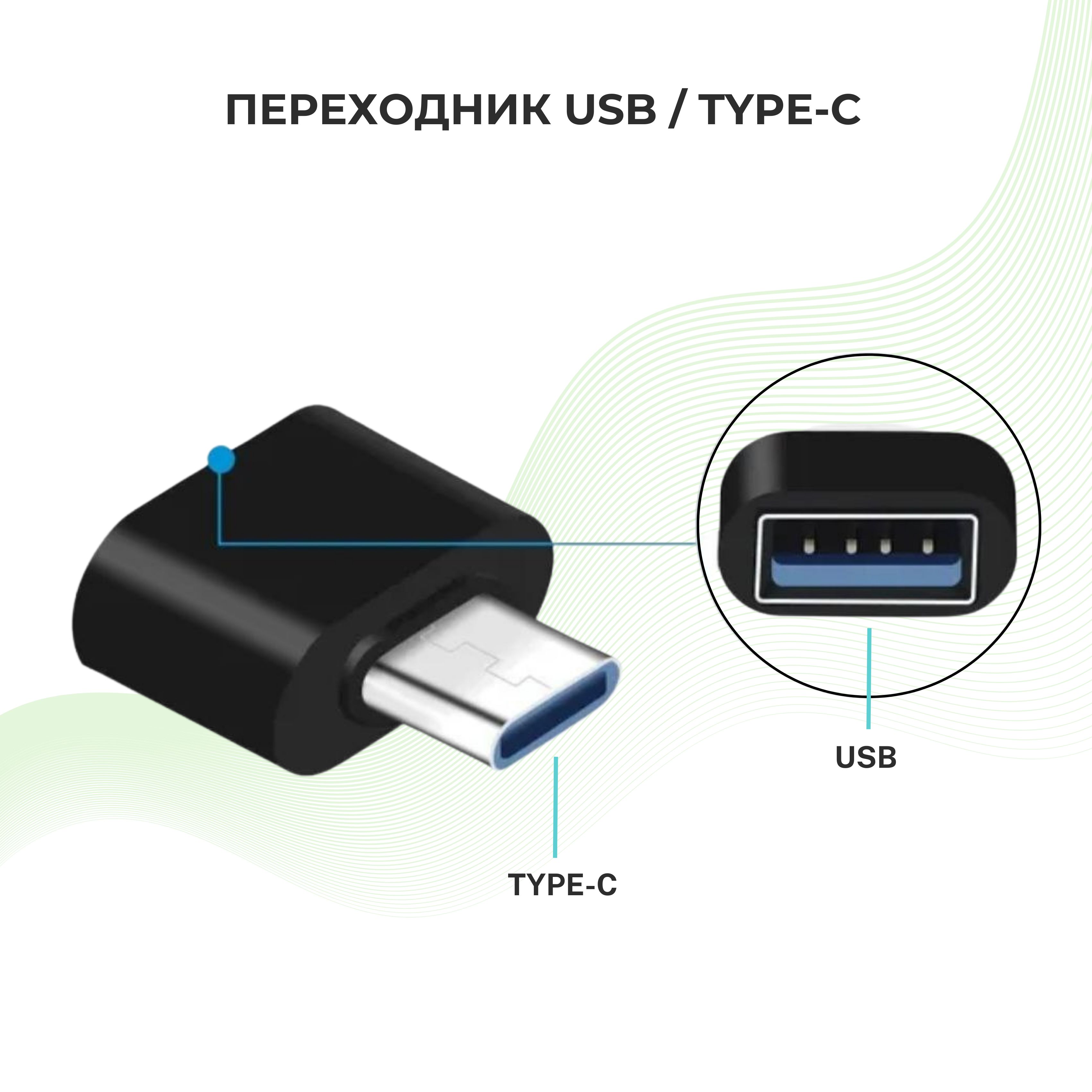 Переходник с type c на usb