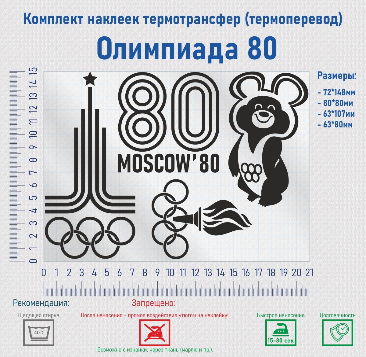 Комплект наклеек на одежду термотрансфер (термоперенос) Олимпиада 80 -  купить с доставкой по выгодным ценам в интернет-магазине OZON (836269335)