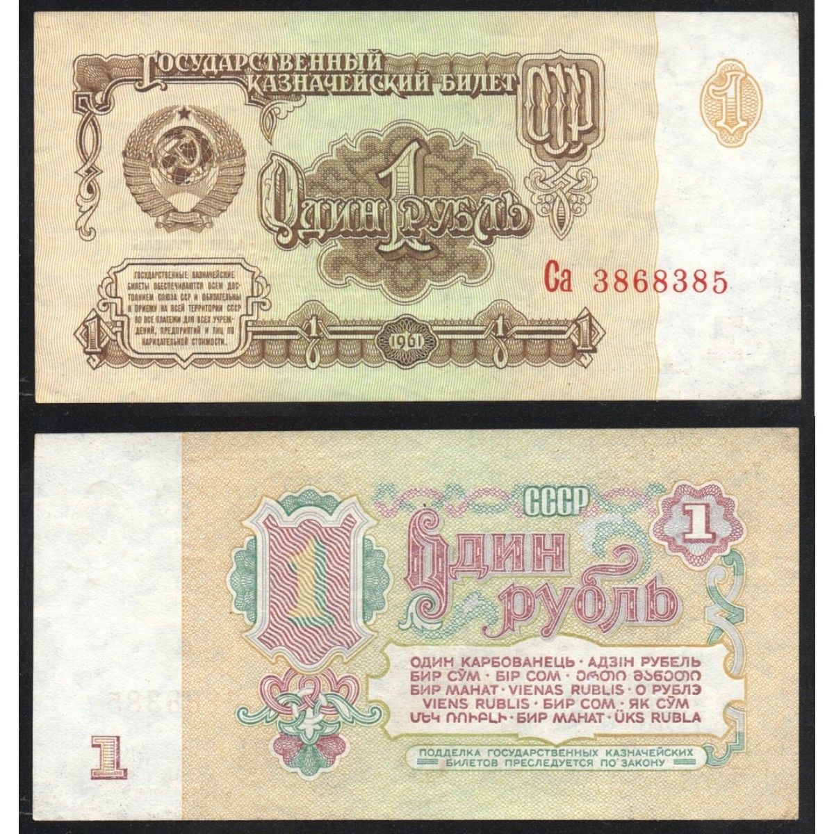 1 рубль 1961 года ссср. 1 Рубль СССР 1961. Купюра 1 рубль СССР. Редкие купюры СССР 1961-1991 бумажные. Надпись на Советском рубле.