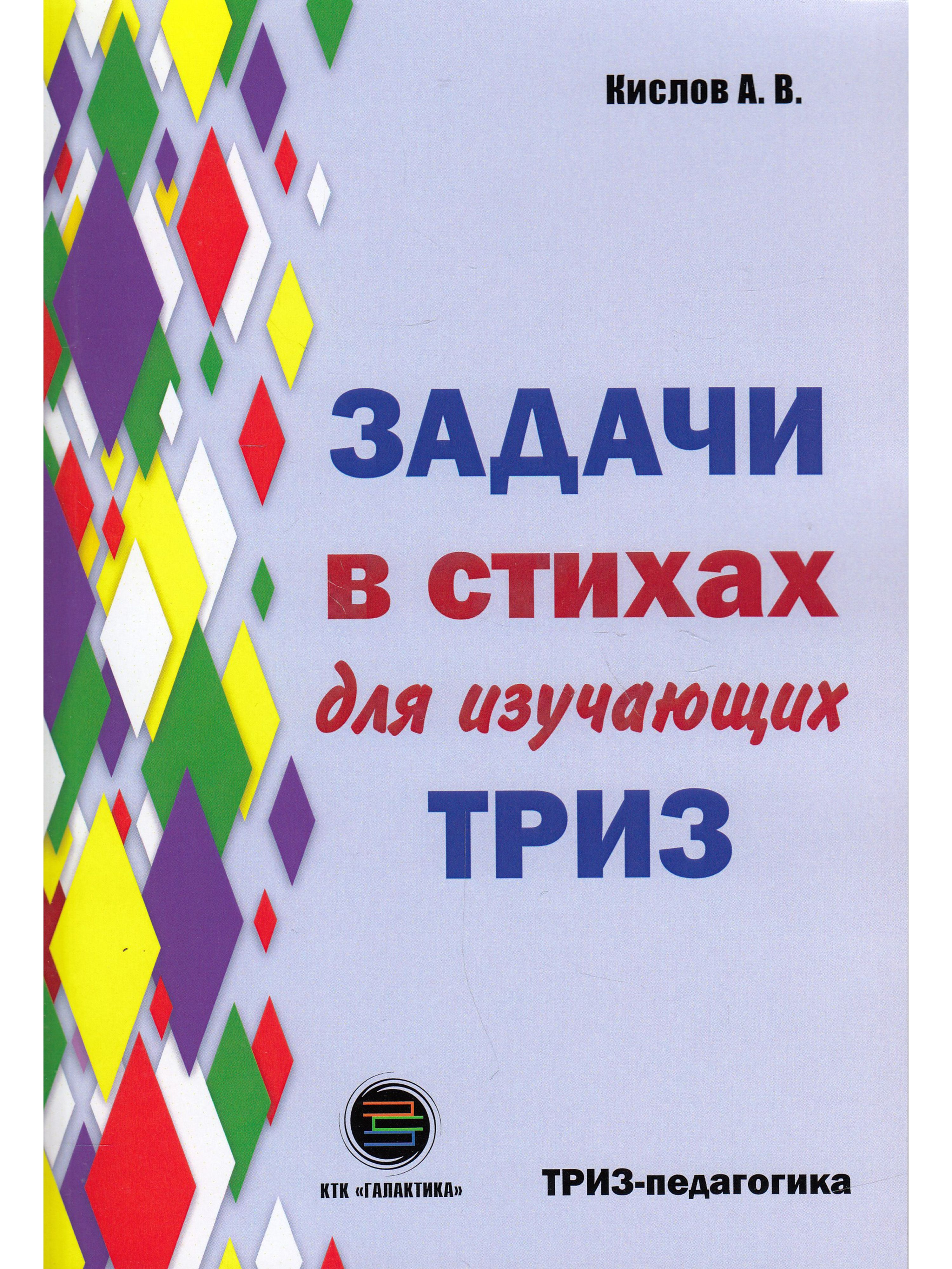 Задачи в стихах для изучающих ТРИЗ - купить с доставкой по выгодным ценам в  интернет-магазине OZON (836994572)