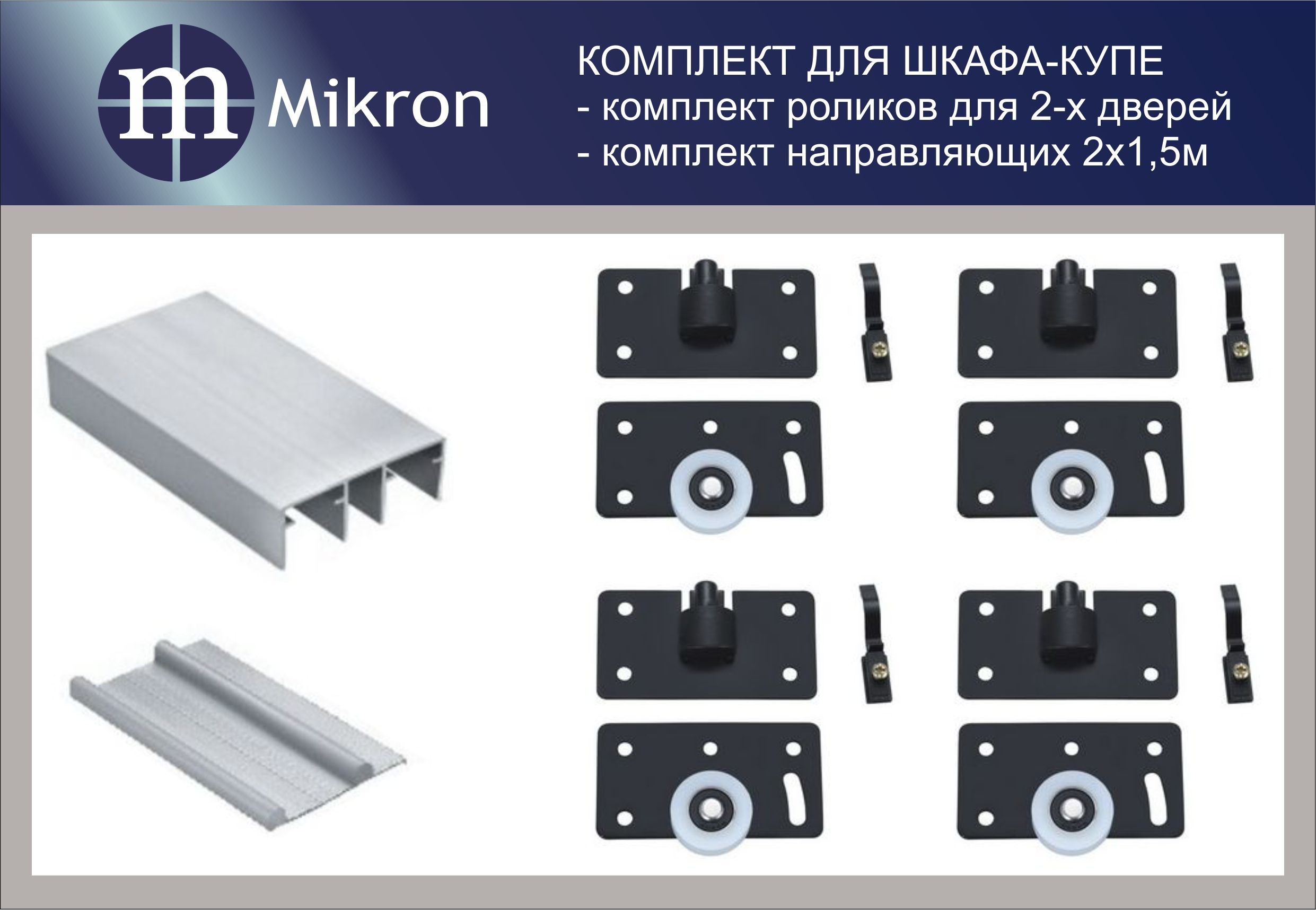 Комплект роликов для одной двери шкафа-купе mikron РМ-80-1