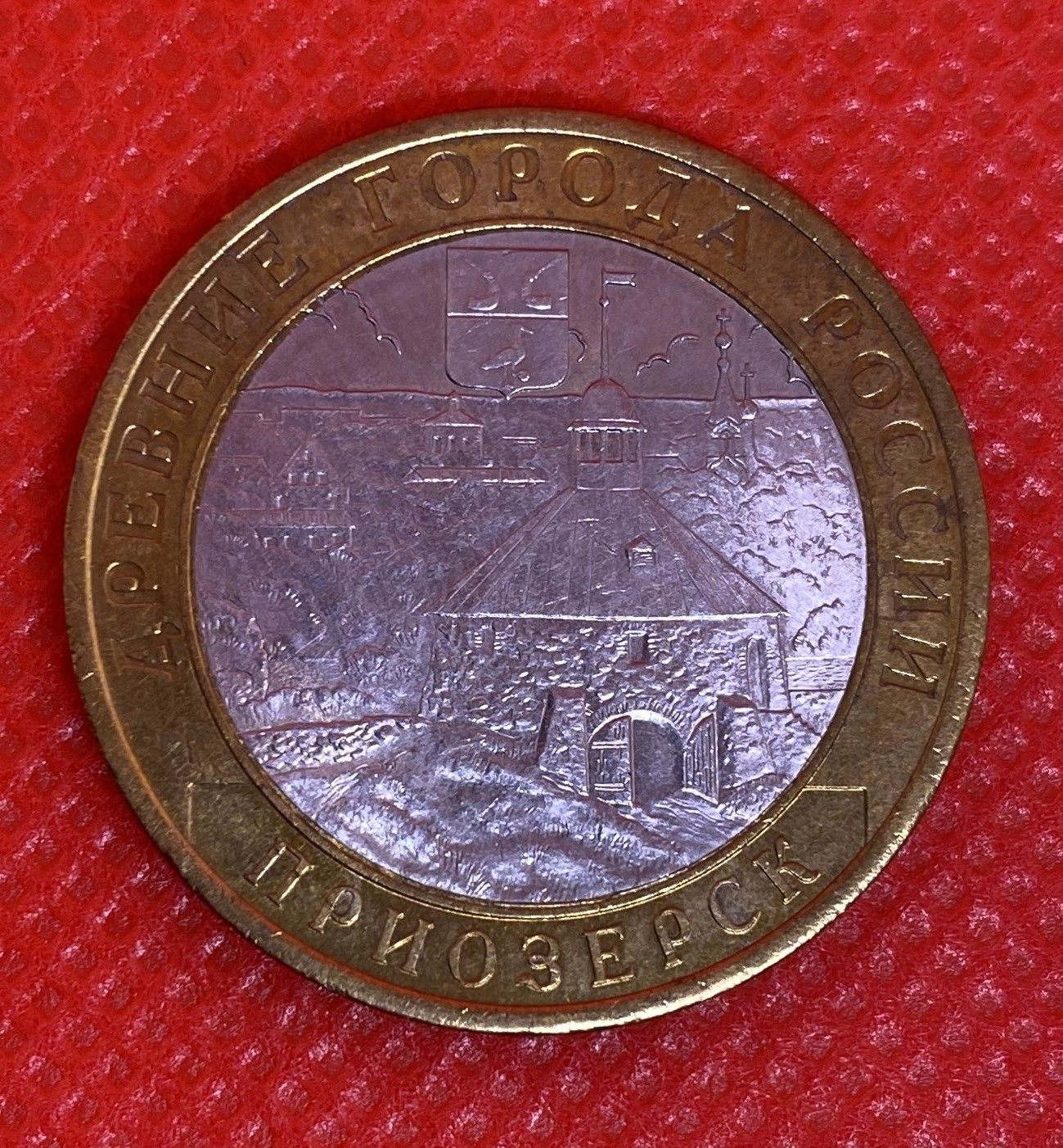 монета 10 р биметалл. биметалл приозерск 10 рублей. юбилейные монеты 10 рублей древние города приозерск. монета приозерск фото. 10 рублей дгр приозерск.