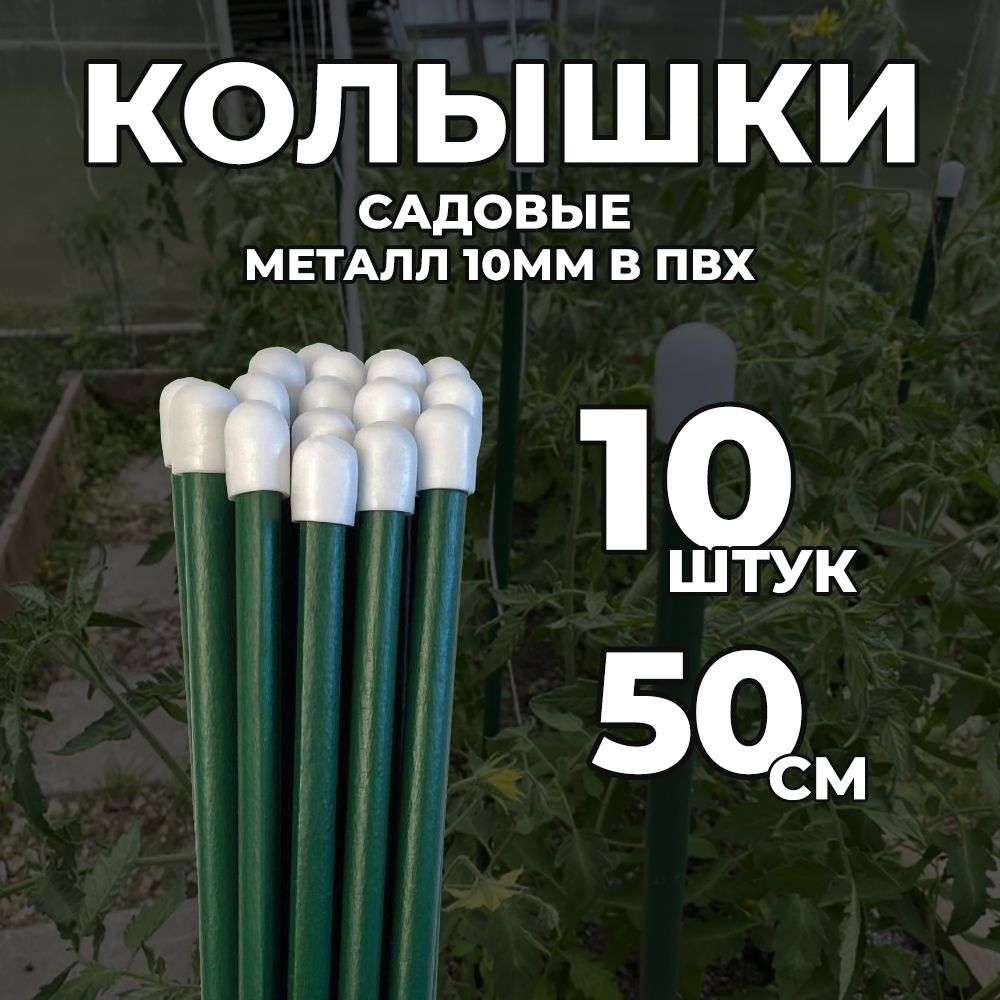 Колышки садовые 10 мм