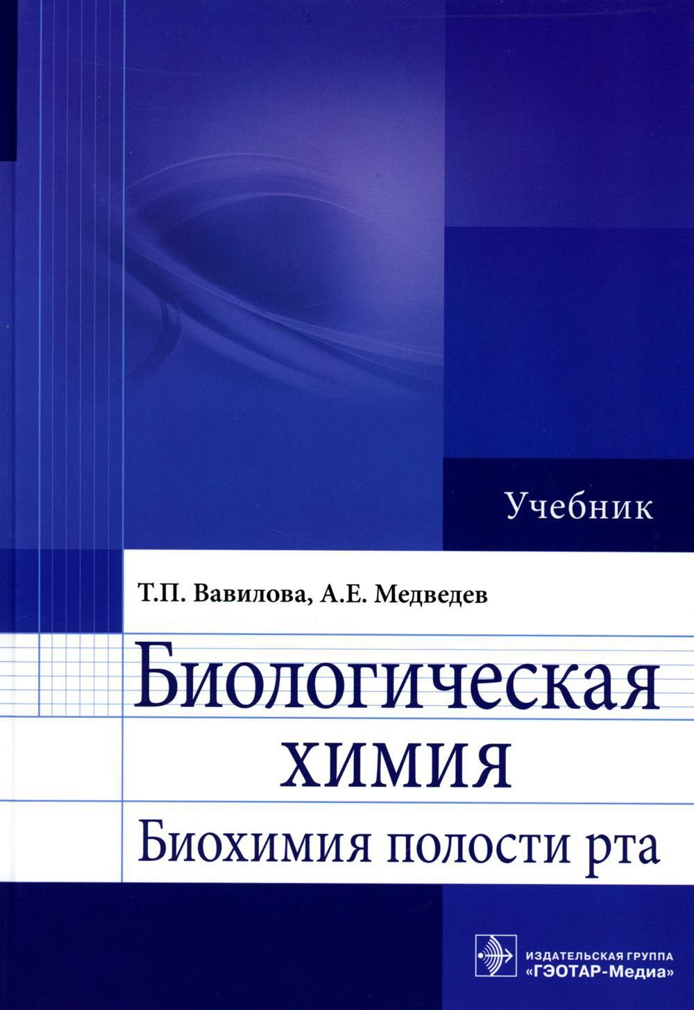 Биологическая химия. Биохимия полости рта: Учебник | Вавилова Татьяна  Павловна - купить с доставкой по выгодным ценам в интернет-магазине OZON  (838069434)