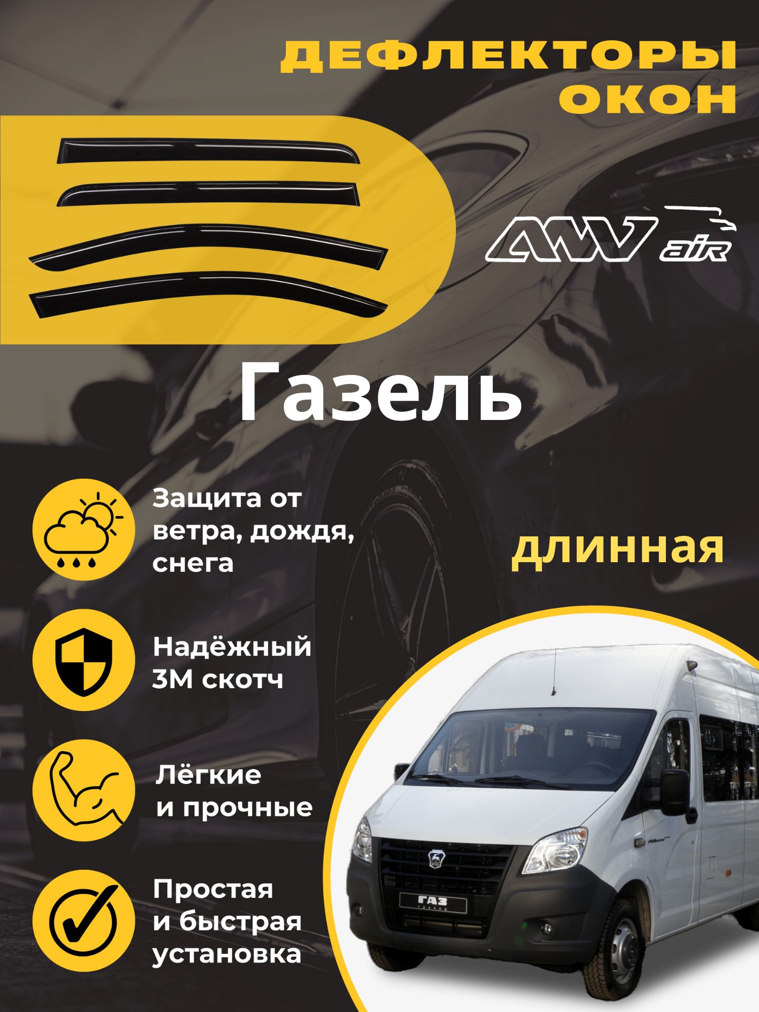 Дефлектор для окон ANV air ДК241 Газель купить по выгодной цене в  интернет-магазине OZON (614851234)