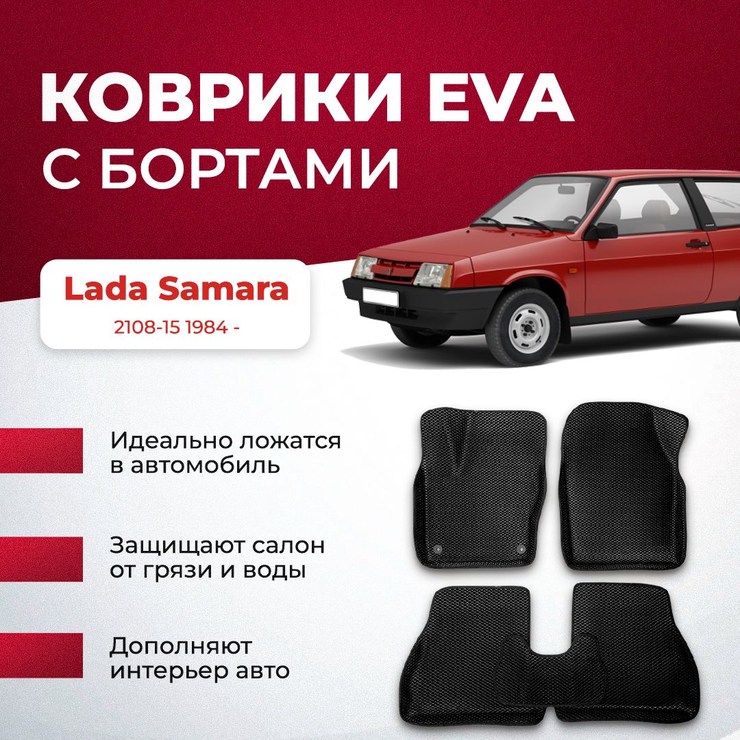 Комплект 3Д ева EVA ковриков с бортами Lada Samara 2108-15 1984 - лада ваз  самара