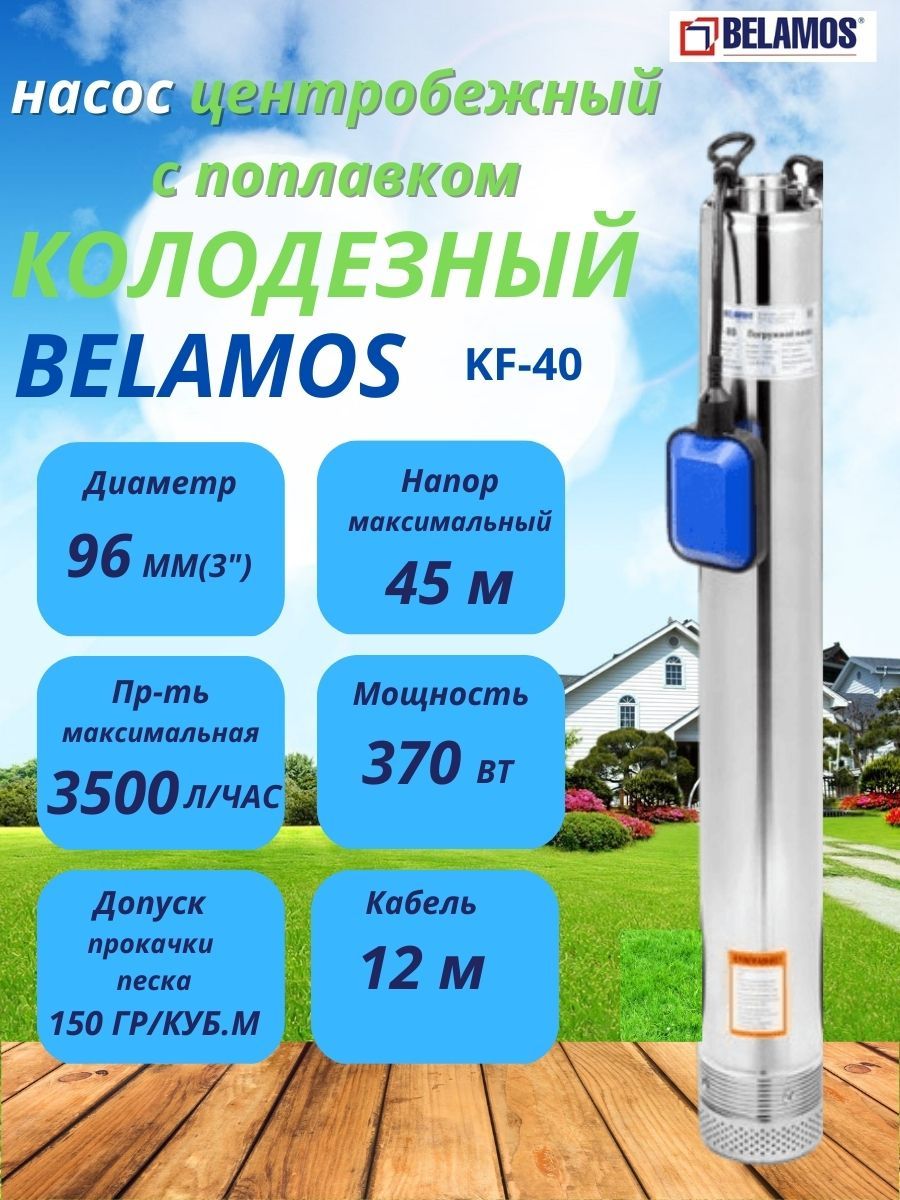 Колодезный насос с поплавком Belamos KF-40 (напор 40м, кабель 12м)