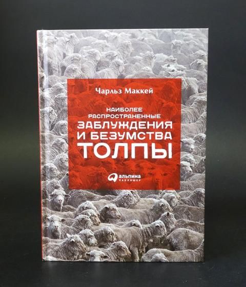 Книга наиболее распространённые заблуждения и безумства толпы. Наиболее распространённые заблуждения и безумства толпы. Заблуждения и безумства толпы книга. Наиболее распространенные заблуждения и безумства толпы_ч. Маккей.