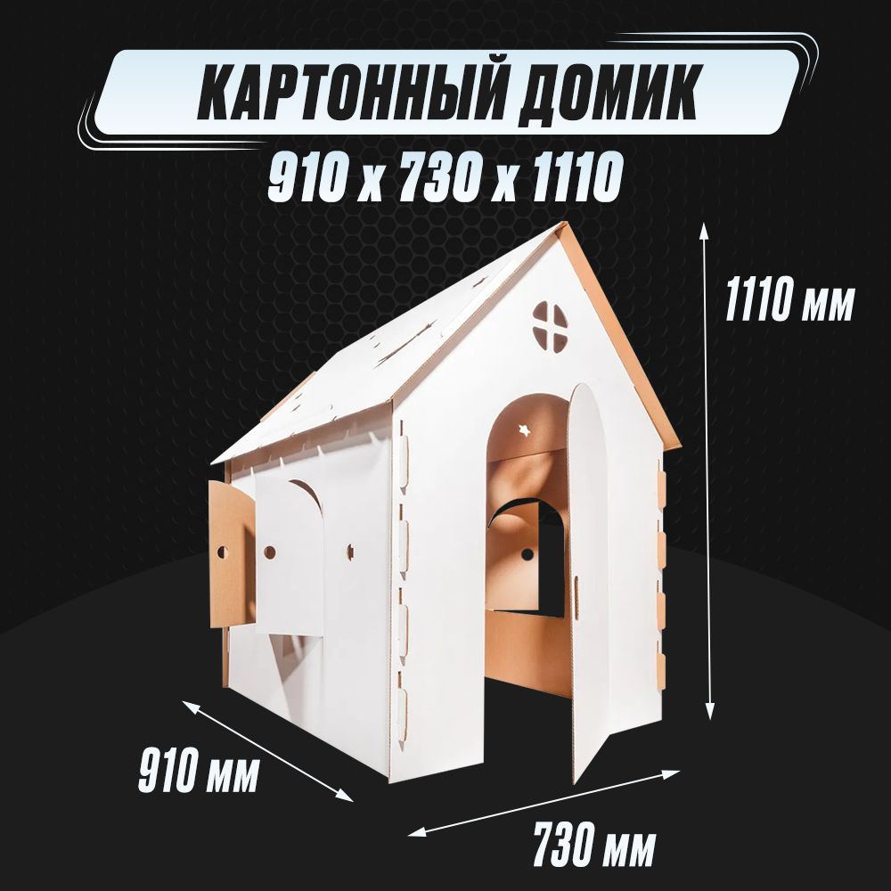 Картонный домик для детей 910х730х1110 П32 ВЕ Белый - купить с доставкой по  выгодным ценам в интернет-магазине OZON (727217534)