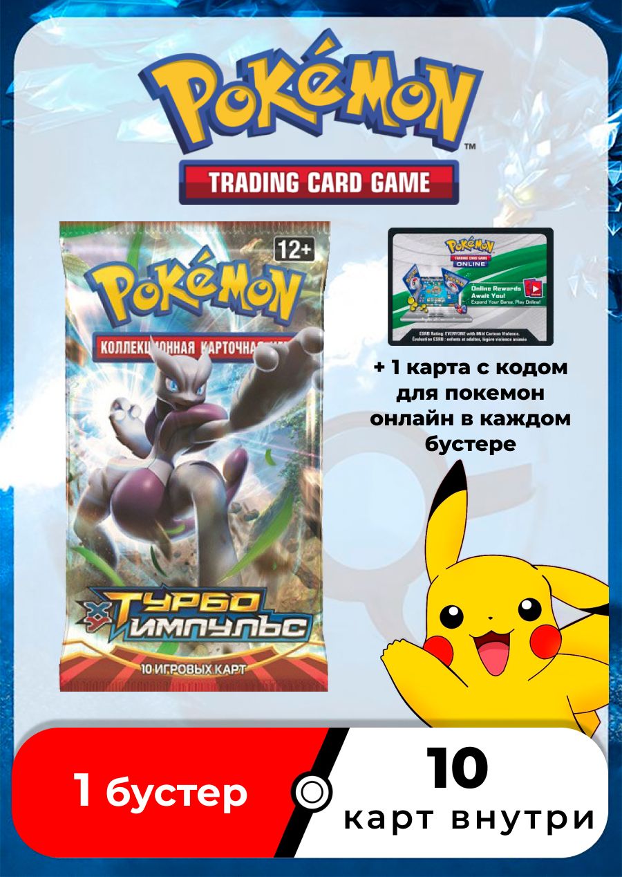 Покемон карты коллекционные: Бустер Pokemon издания XY8 Турбо Импульс (на  русском) (Оригинал) - купить с доставкой по выгодным ценам в  интернет-магазине OZON (281494244)