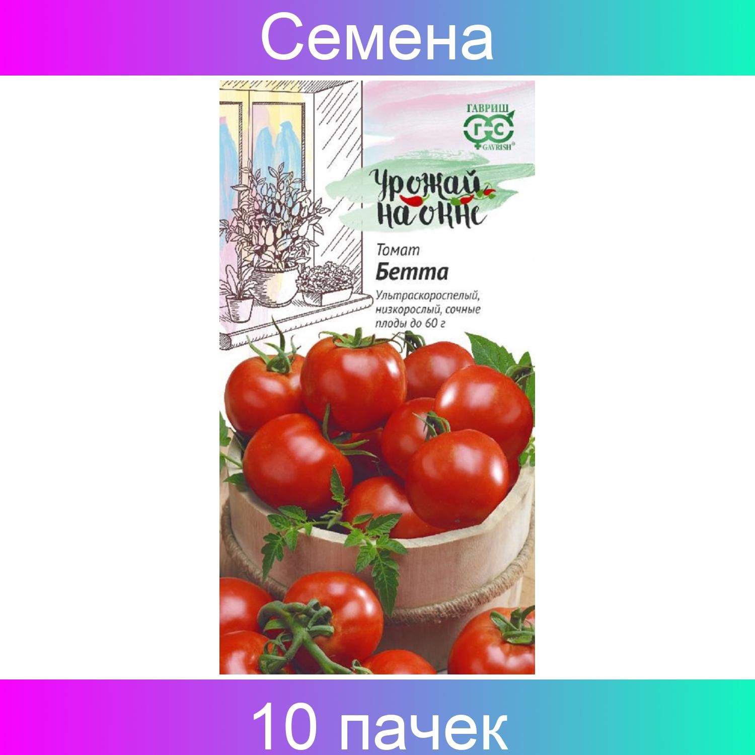 Гавриш томат Бетта. Семена томатов Бетта. Семена помидор Бетта. Томат Бетта плюс отзывы фото урожайность характеристика и отзывы.