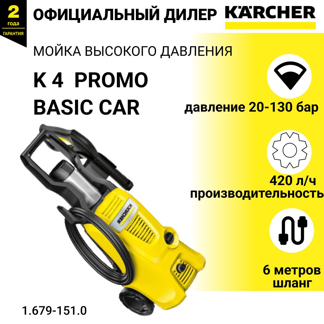 Karcher 4 promo basic car. Мойка Karcher k4 Promo Basic car. Минимойка высокого давления k 4 Basic car. Моечная машина высокого давления Karcher k4 Promo Basic car 1.679-151.0 супер акция.