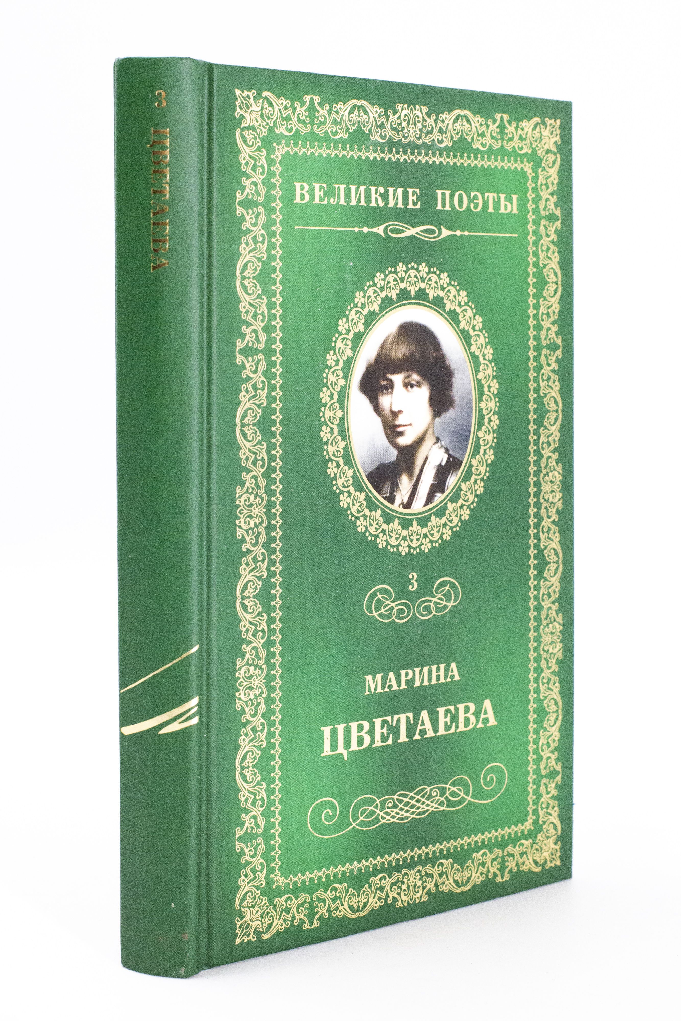 Цветаева продукция отзывы. Цветаева м. "стихотворения". Цветаева 1936. Цветаева стихи книга.