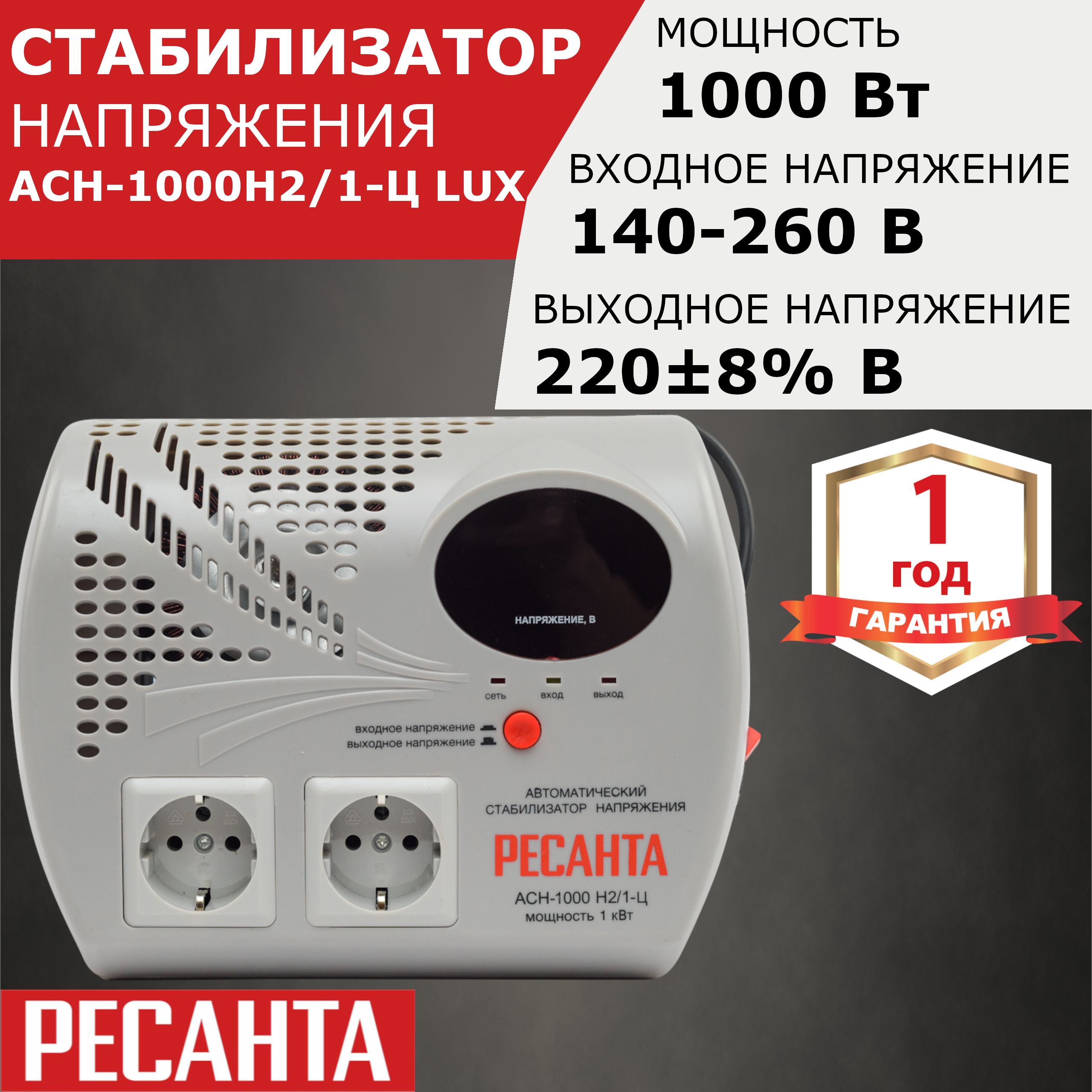 Стабилизатор напряжения Ресанта LUX АСН-1000 Н2/1-Ц