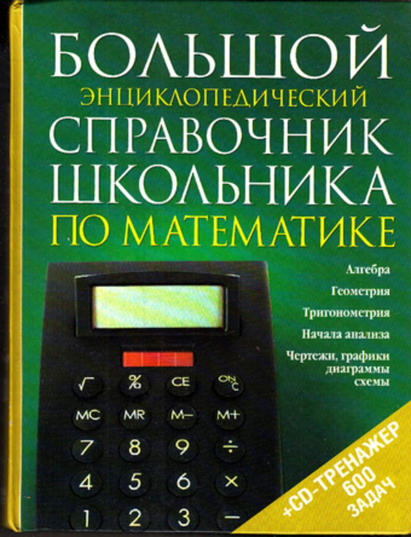 Математика справочник школьника. Большой энциклопедический справочник. Справочник для школьника. Справочник справочники. Большой энциклопедический справочник школьника по математике.