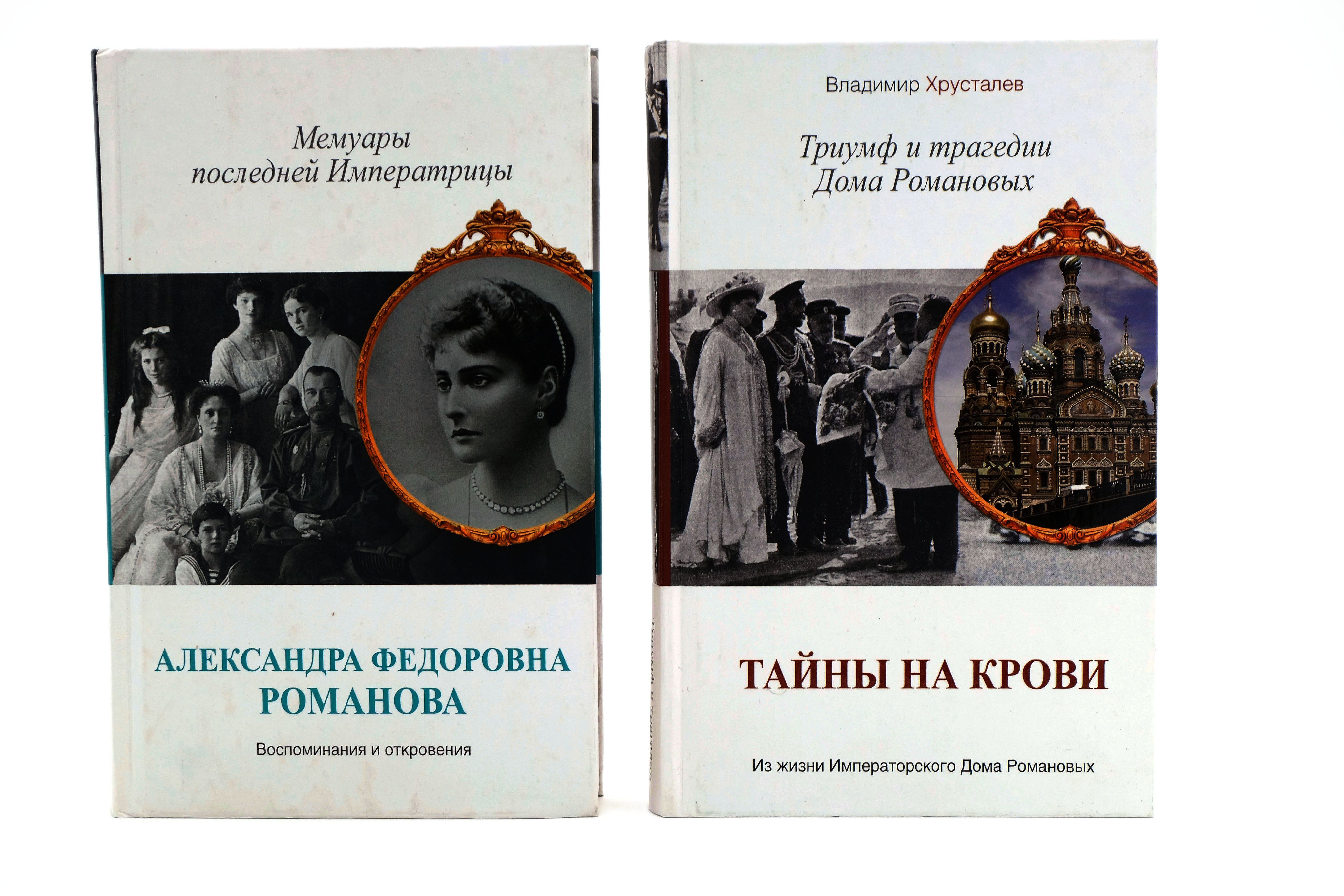 Комплект из 2 книг Из жизни Императорского Дома Романовых | Романова  Александра Федоровна, Хрусталев Владимир Михайлович - купить с доставкой по  выгодным ценам в интернет-магазине OZON (839946051)