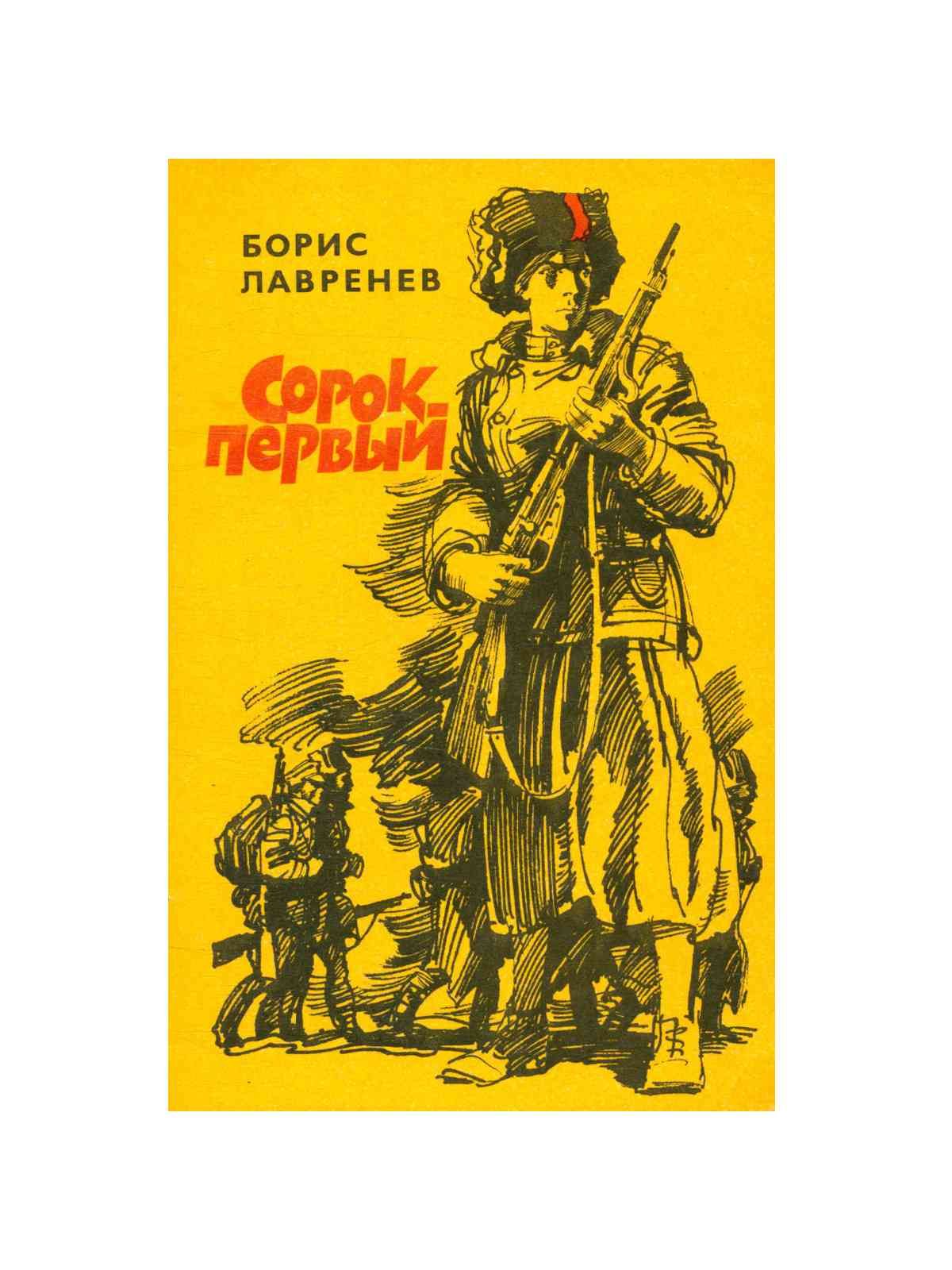 сорок первый книга. сорок первый борис лавренёв книга. борис андреевич лавренев сорок первый. лавренёв борис андреевич книги. лавренева «сорок первый».