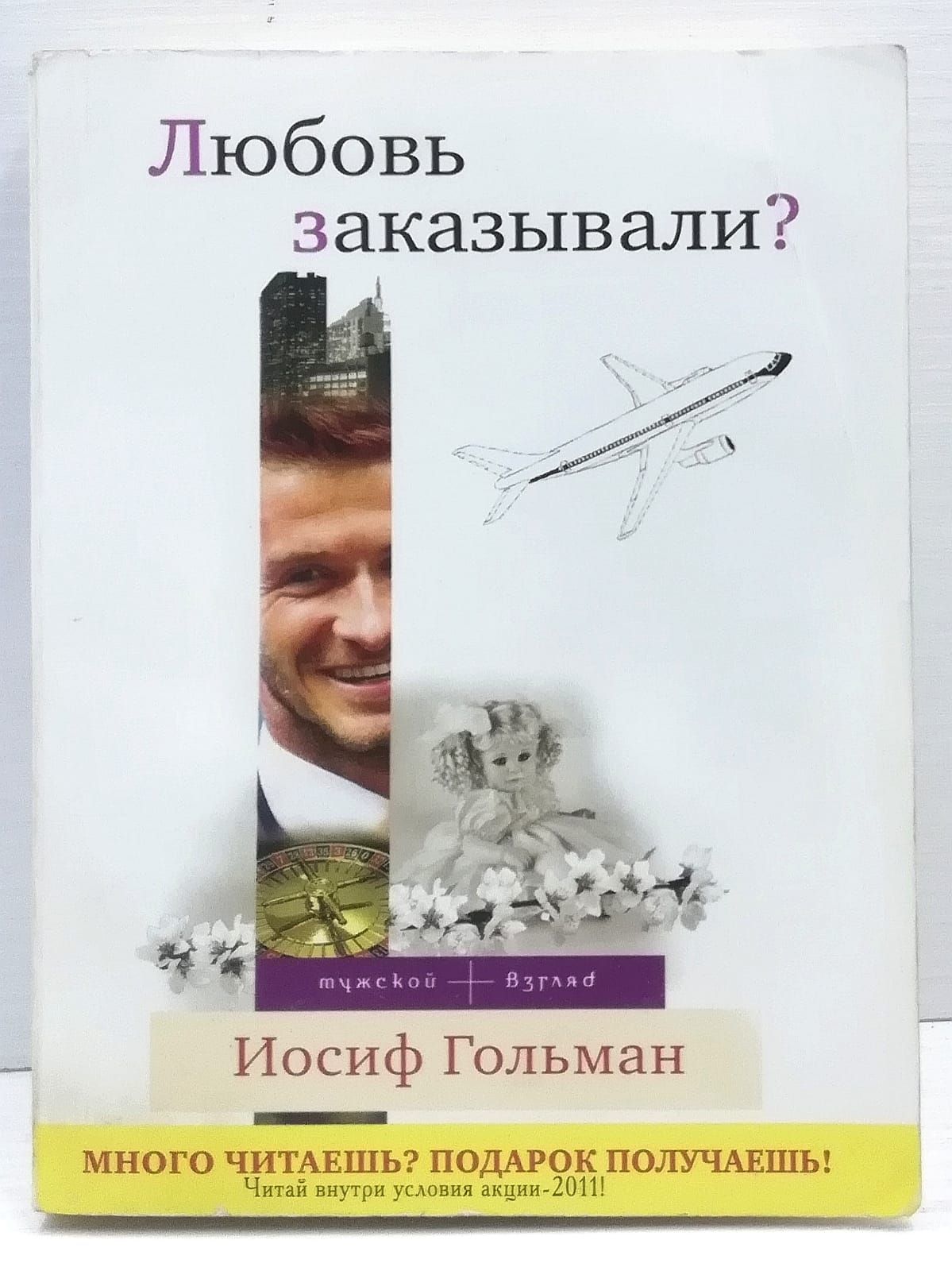 Иосиф гольман. Гольман книги. Гольман Иосиф Абрамович. Иосиф Гольман клинический психолог.