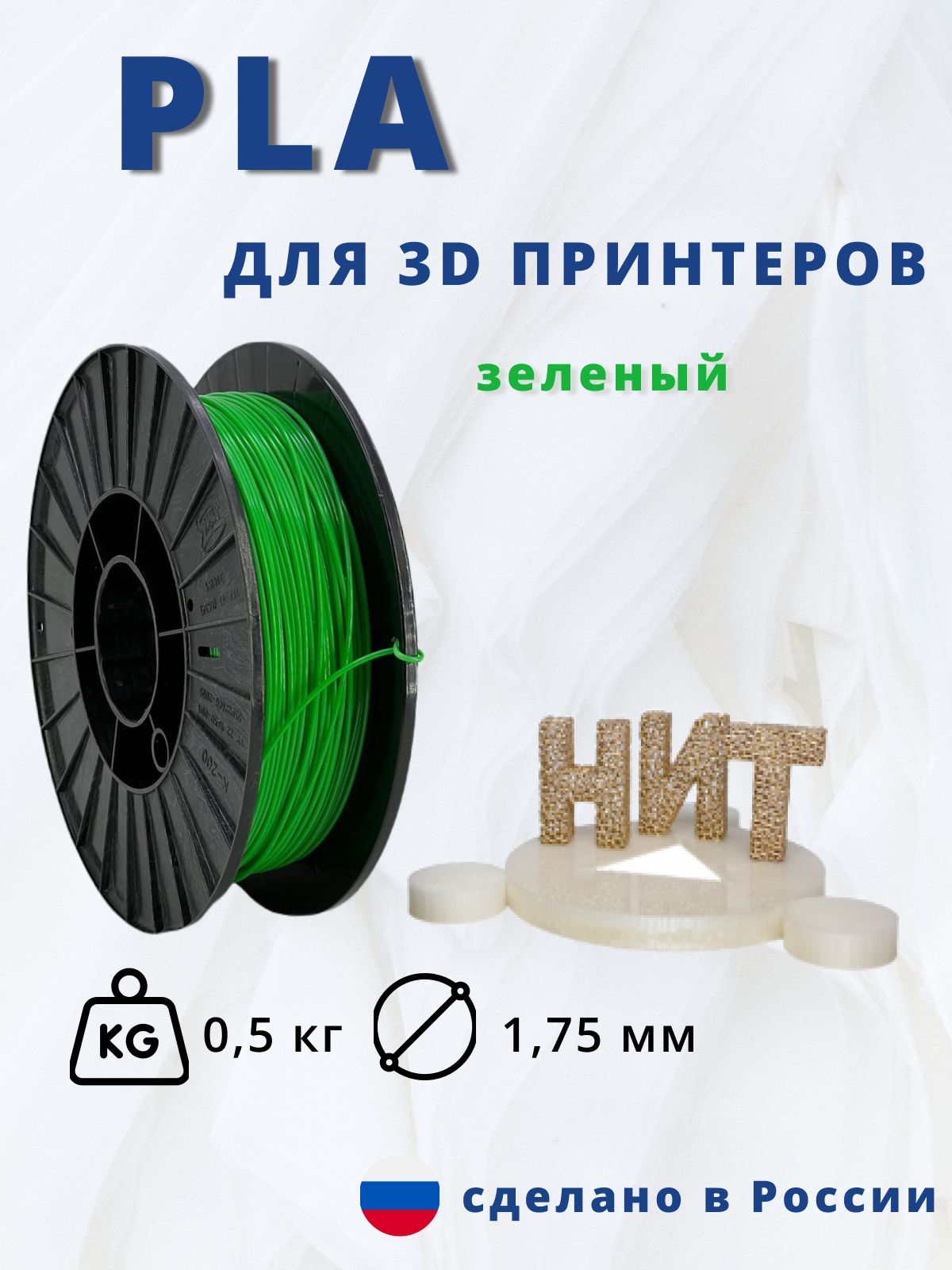 Пластик для 3D печати "НИТ", PLA зеленый 0,5 кг